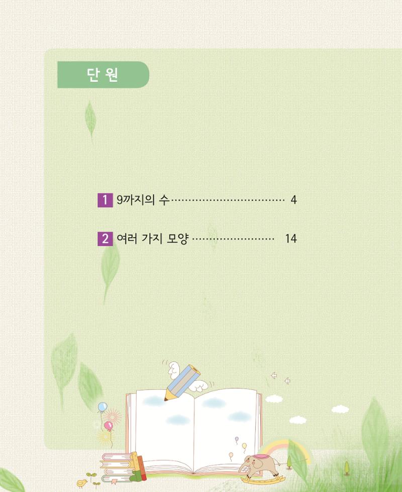 초등학교 학부모 수학 가이드 북 1학년 2페이지