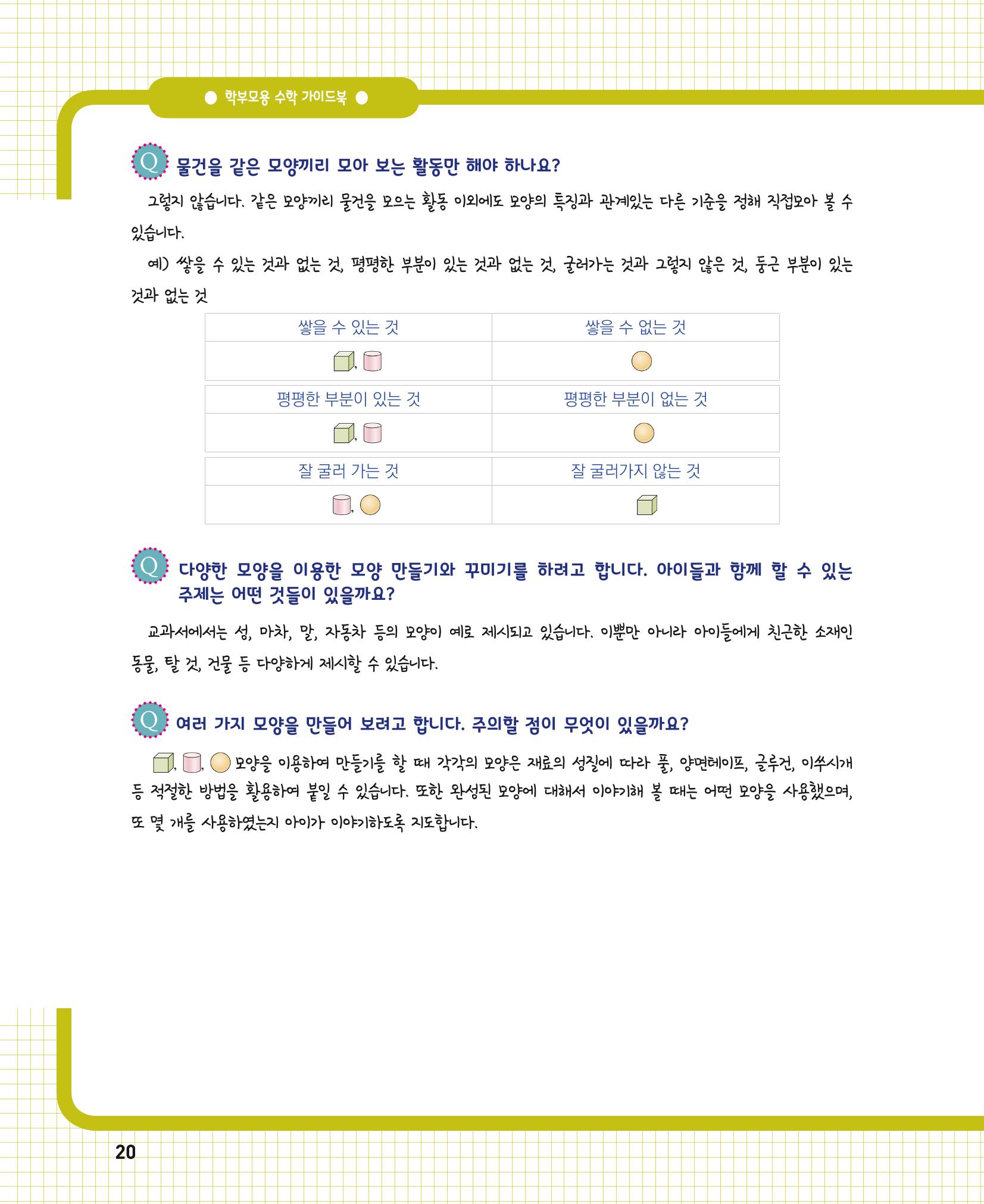 초등학교 학부모 수학 가이드 북 1학년 20페이지