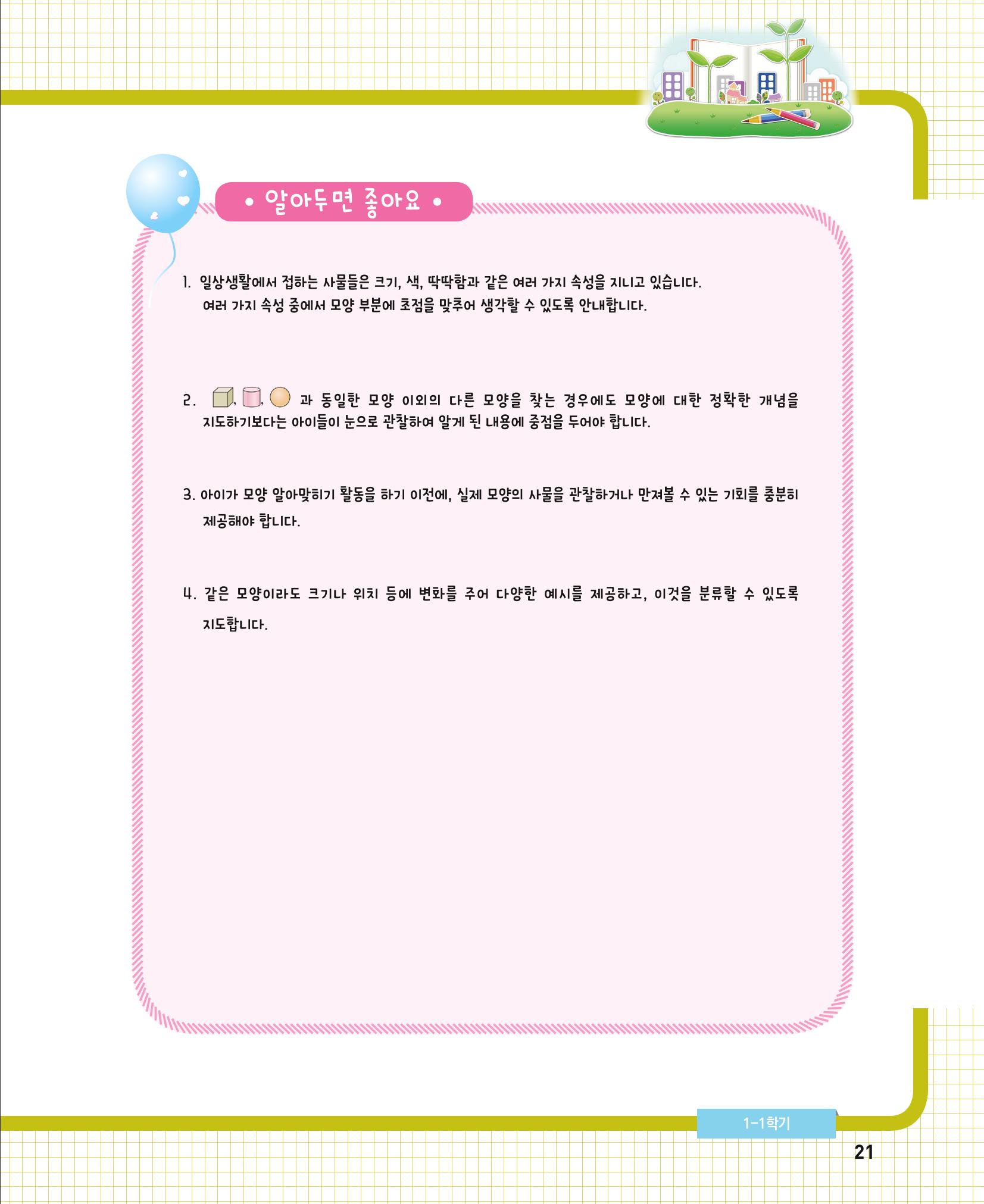 초등학교 학부모 수학 가이드 북 1학년 21페이지