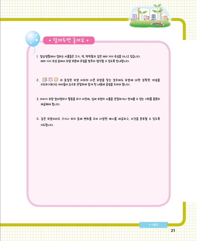 초등학교 학부모 수학 가이드 북 1학년 21페이지