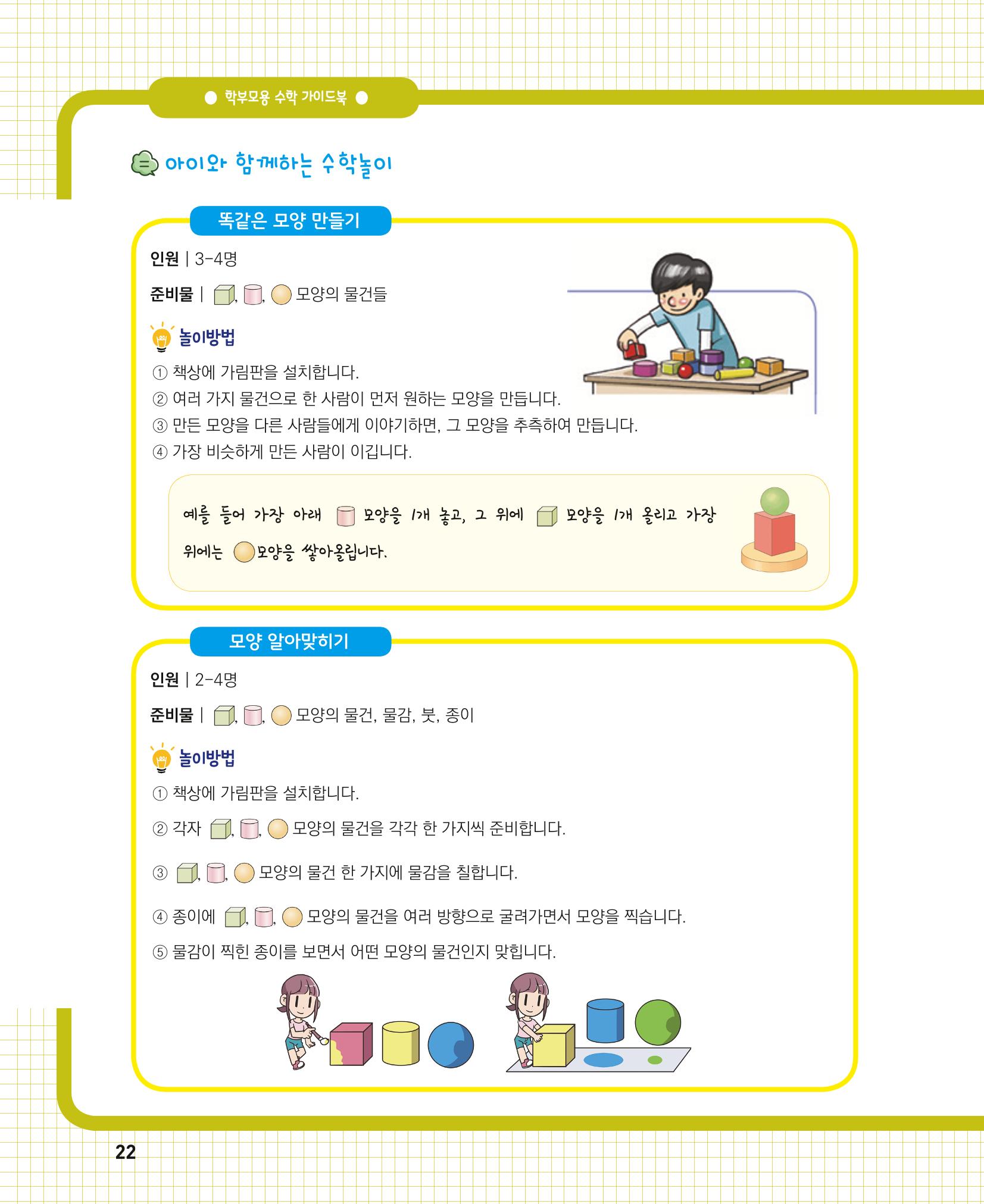 초등학교 학부모 수학 가이드 북 1학년 22페이지