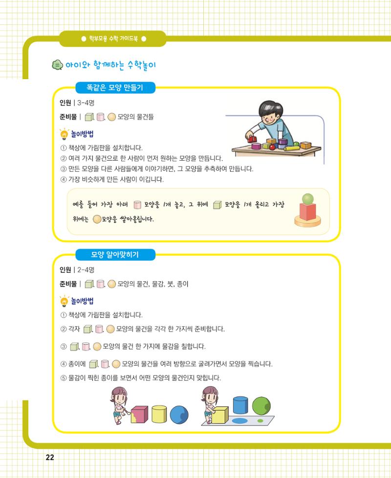 초등학교 학부모 수학 가이드 북 1학년 22페이지