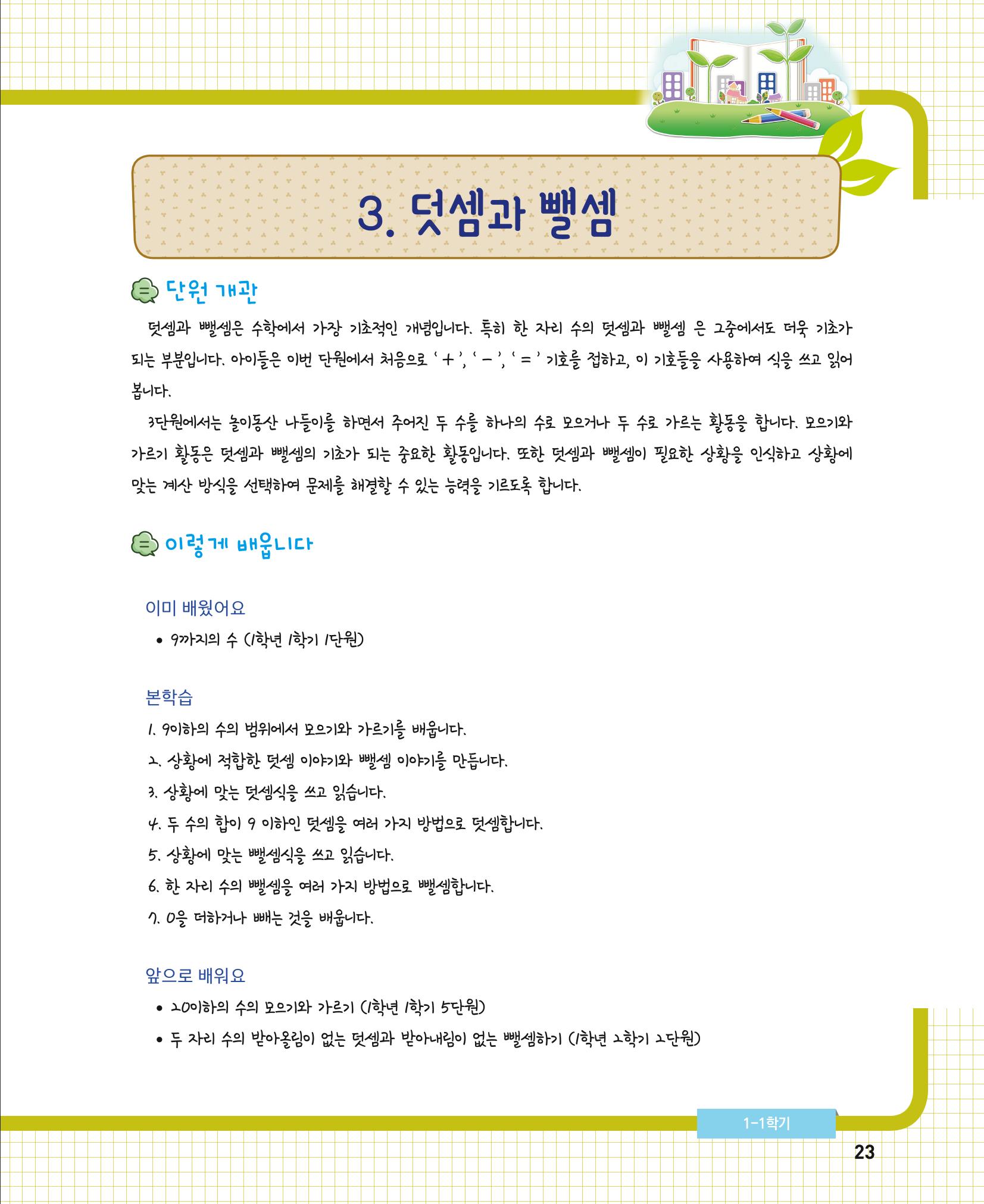 초등학교 학부모 수학 가이드 북 1학년 23페이지