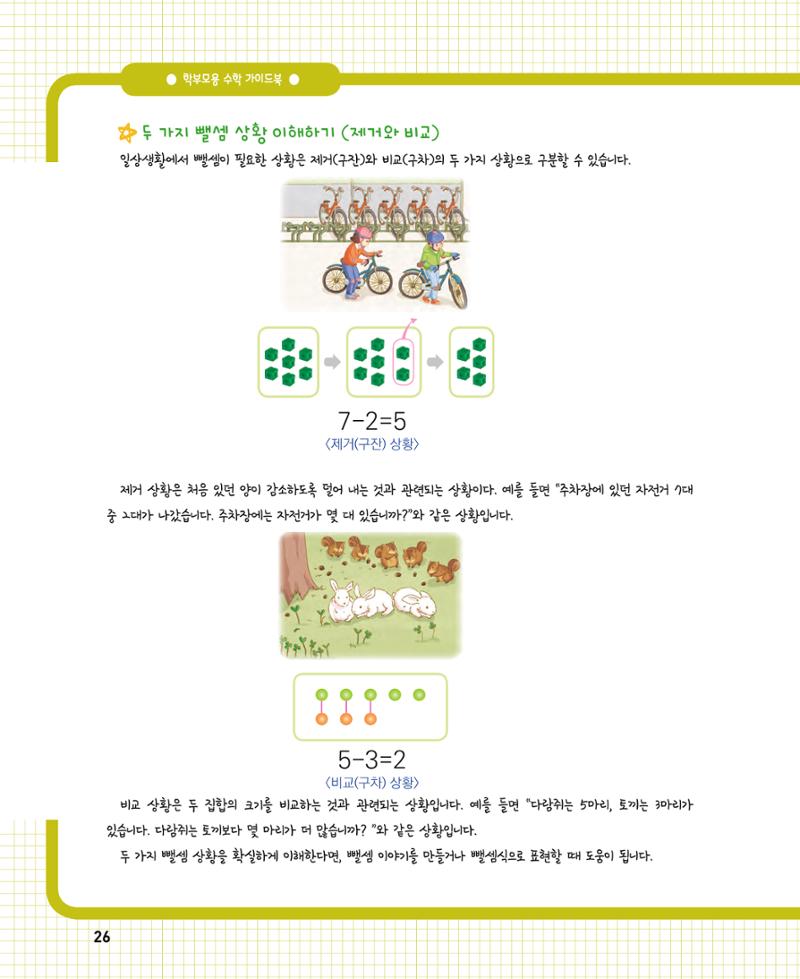 초등학교 학부모 수학 가이드 북 1학년 26페이지