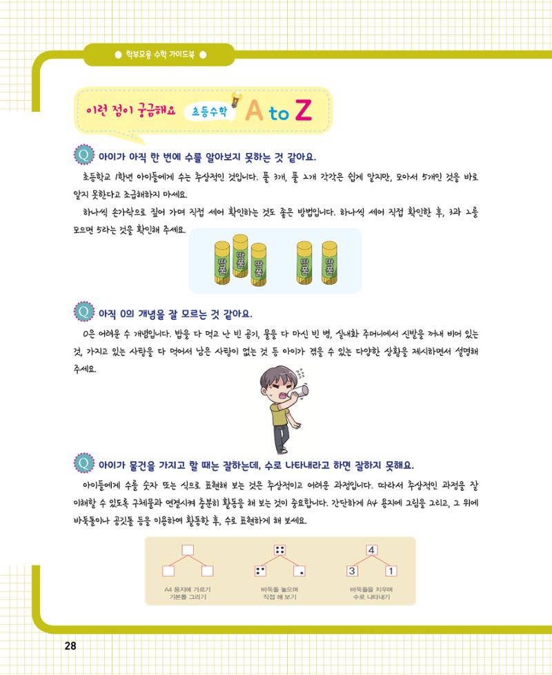 초등학교 학부모 수학 가이드 북 1학년 28페이지