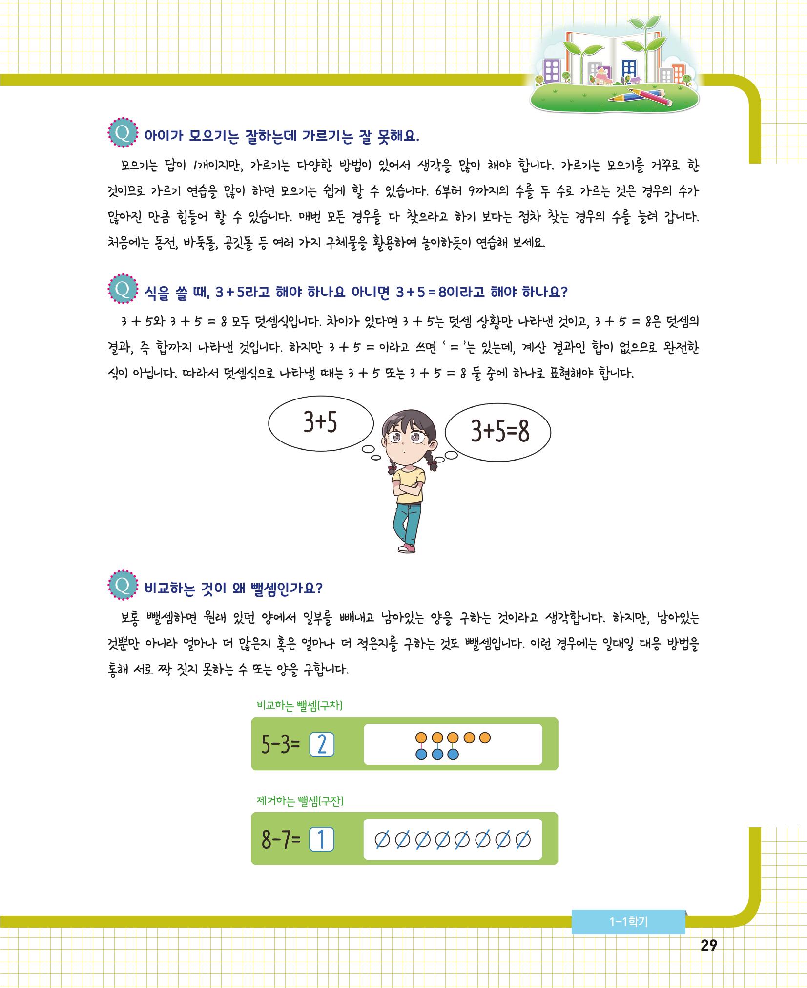 초등학교 학부모 수학 가이드 북 1학년 29페이지