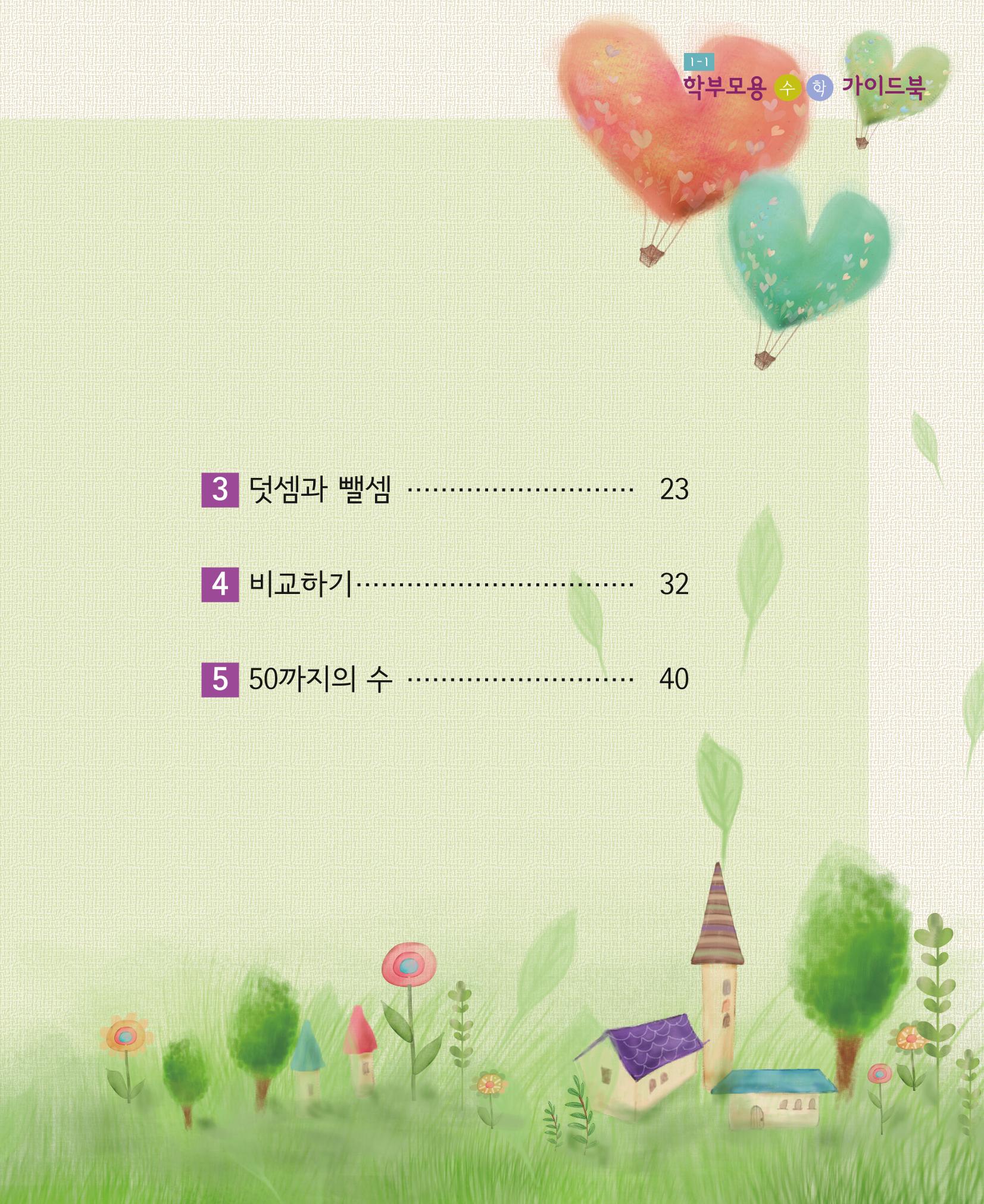 초등학교 학부모 수학 가이드 북 1학년 3페이지