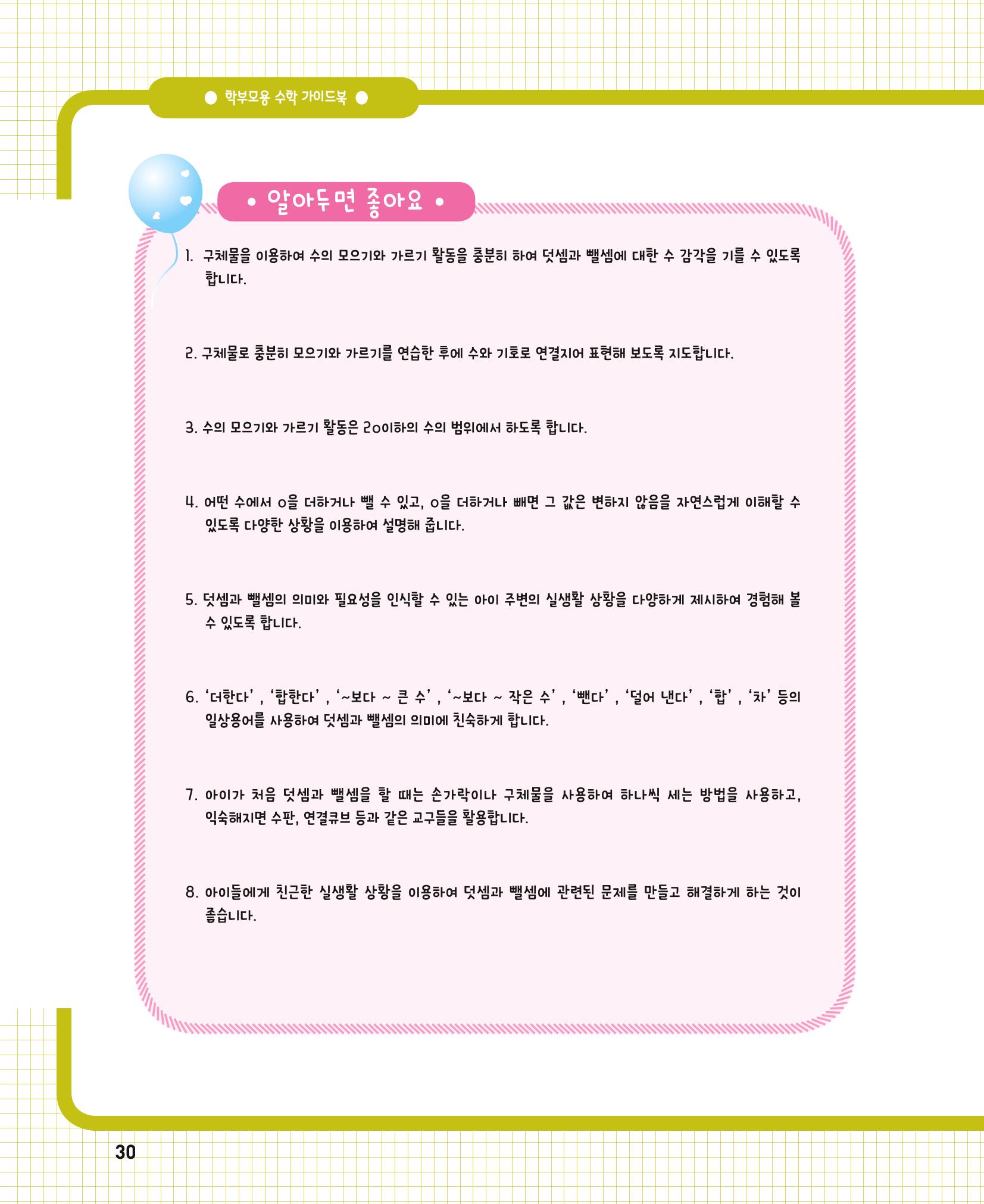 초등학교 학부모 수학 가이드 북 1학년 30페이지