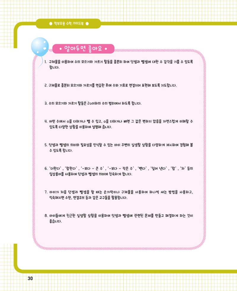 초등학교 학부모 수학 가이드 북 1학년 30페이지