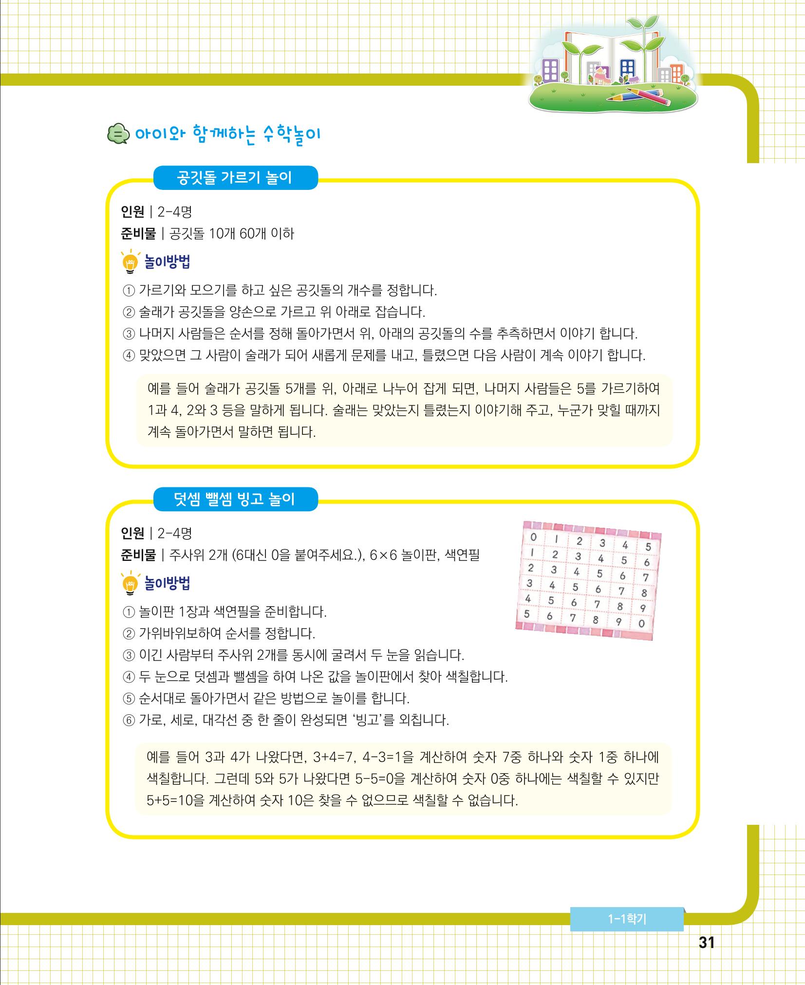 초등학교 학부모 수학 가이드 북 1학년 31페이지