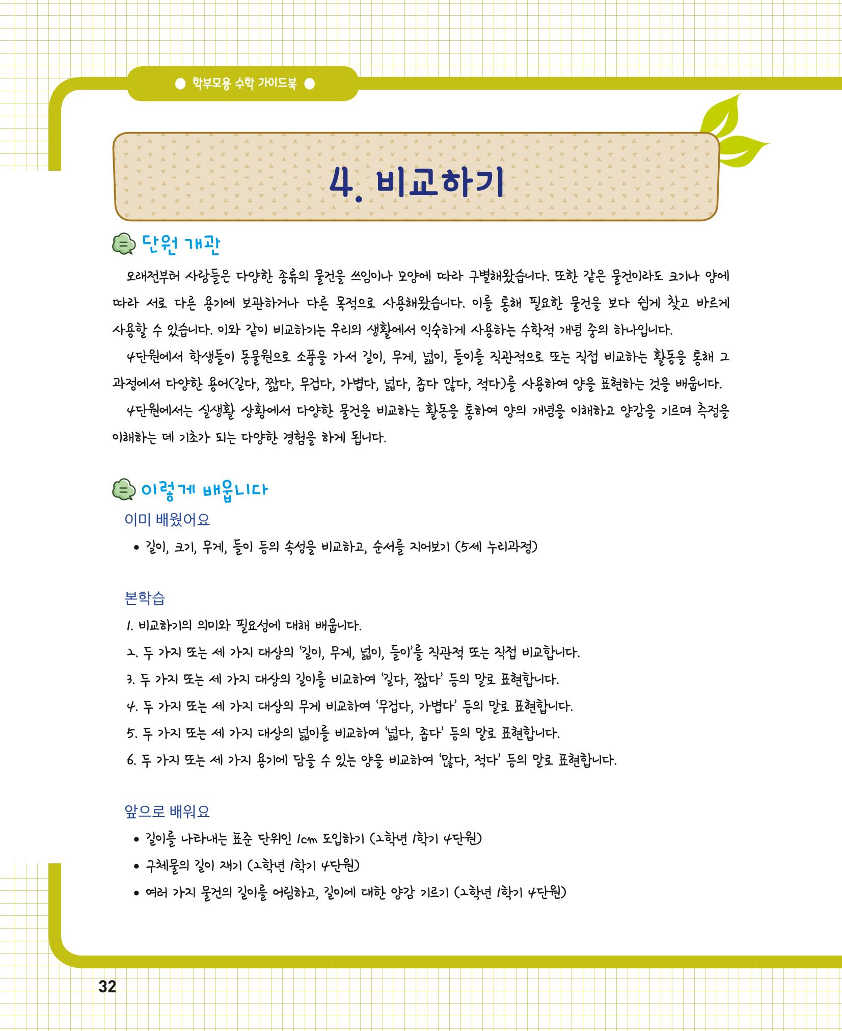 초등학교 학부모 수학 가이드 북 1학년 32페이지