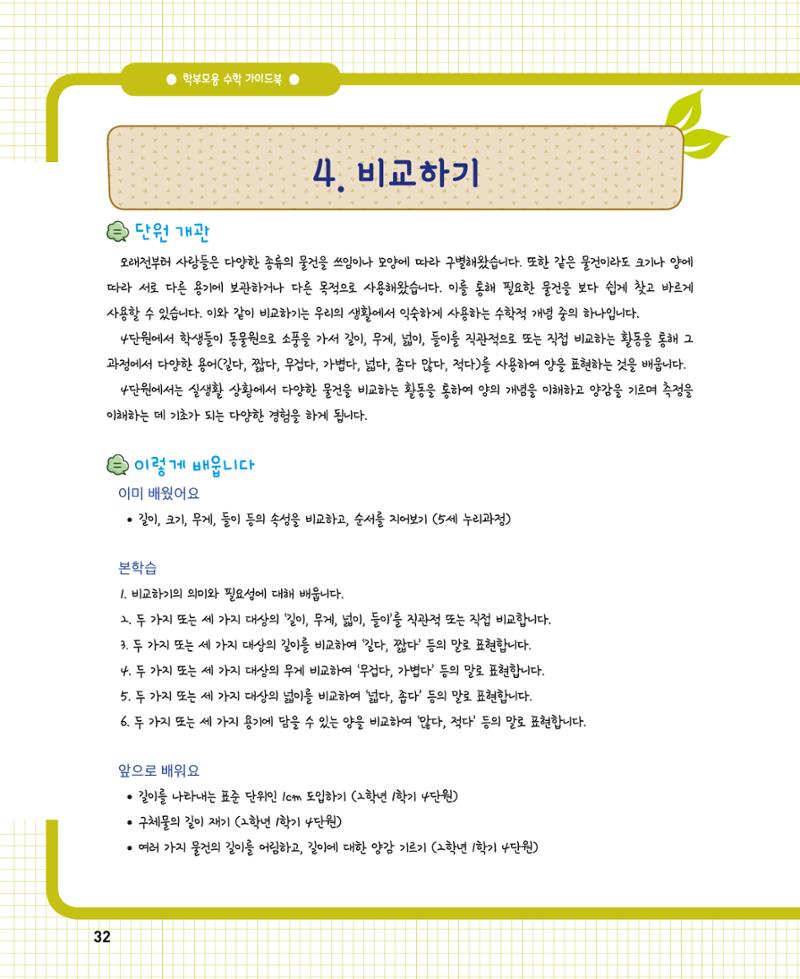 초등학교 학부모 수학 가이드 북 1학년 32페이지