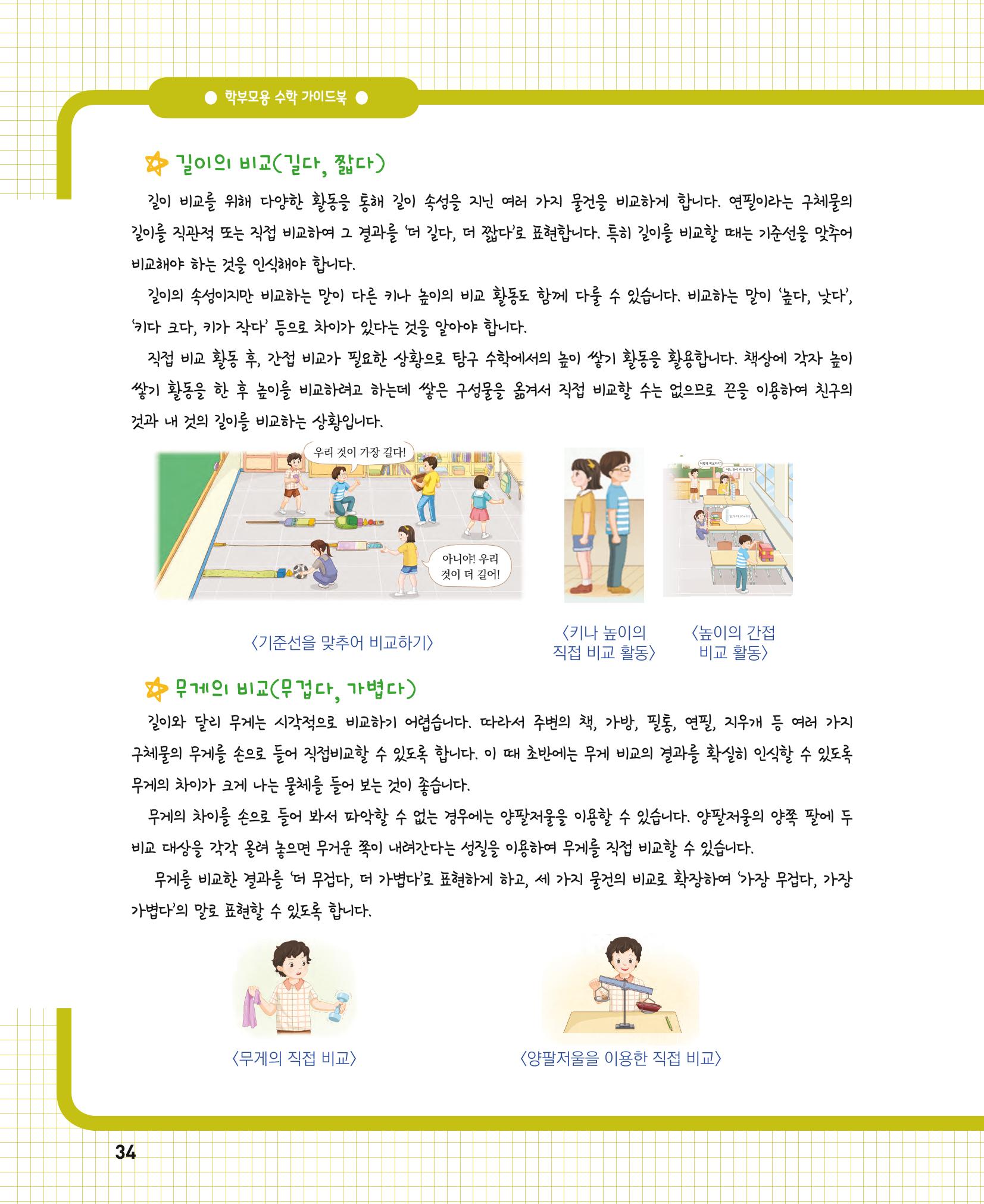 초등학교 학부모 수학 가이드 북 1학년 34페이지