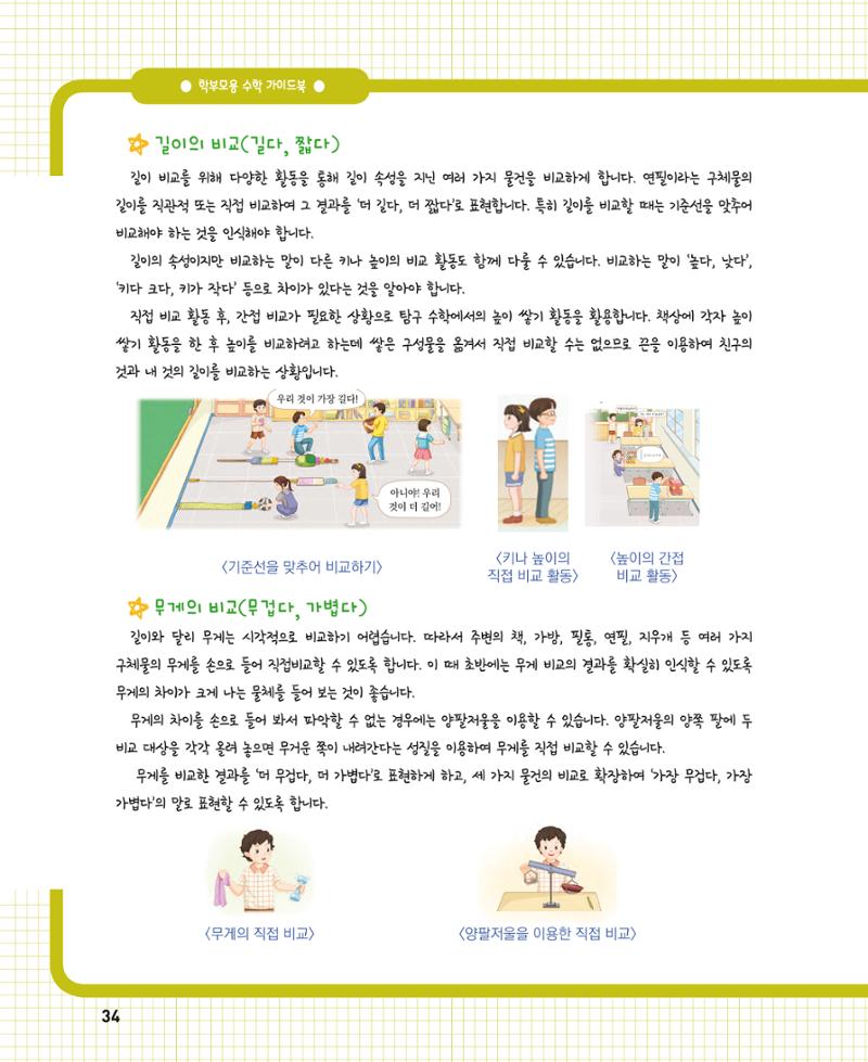 초등학교 학부모 수학 가이드 북 1학년 34페이지