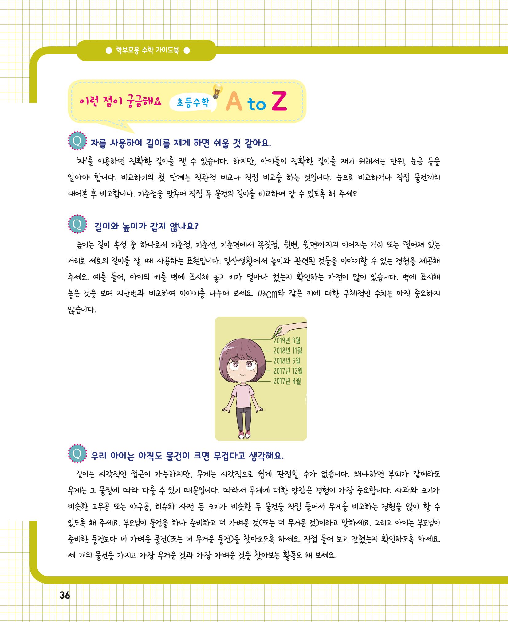 초등학교 학부모 수학 가이드 북 1학년 36페이지