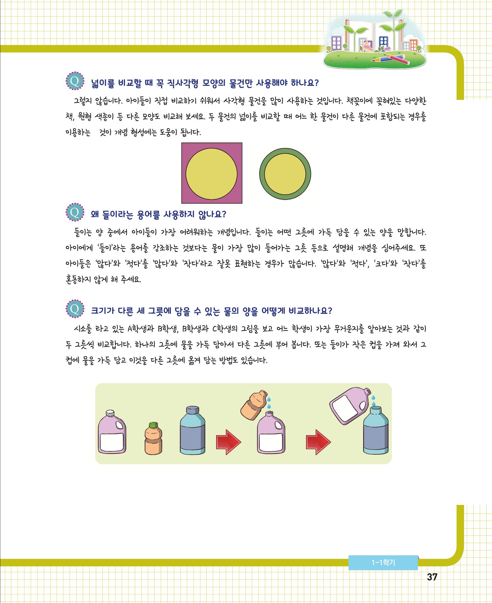 초등학교 학부모 수학 가이드 북 1학년 37페이지