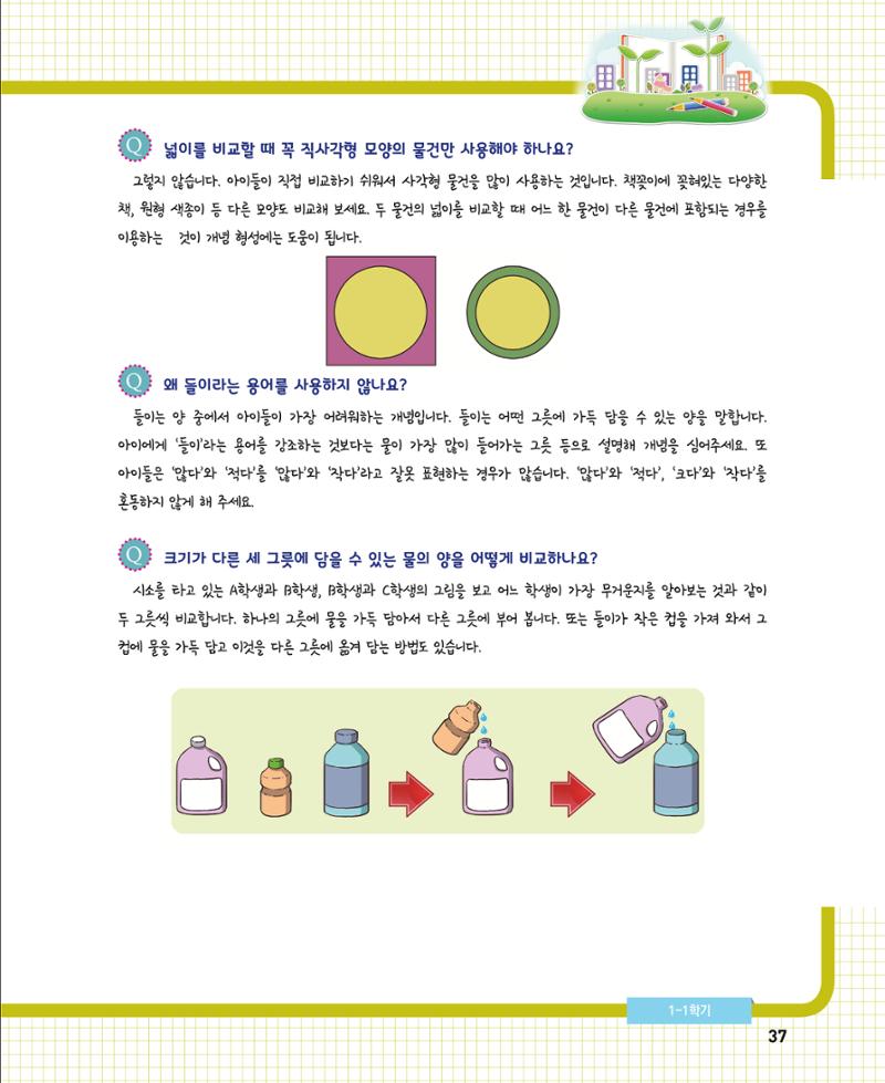 초등학교 학부모 수학 가이드 북 1학년 37페이지