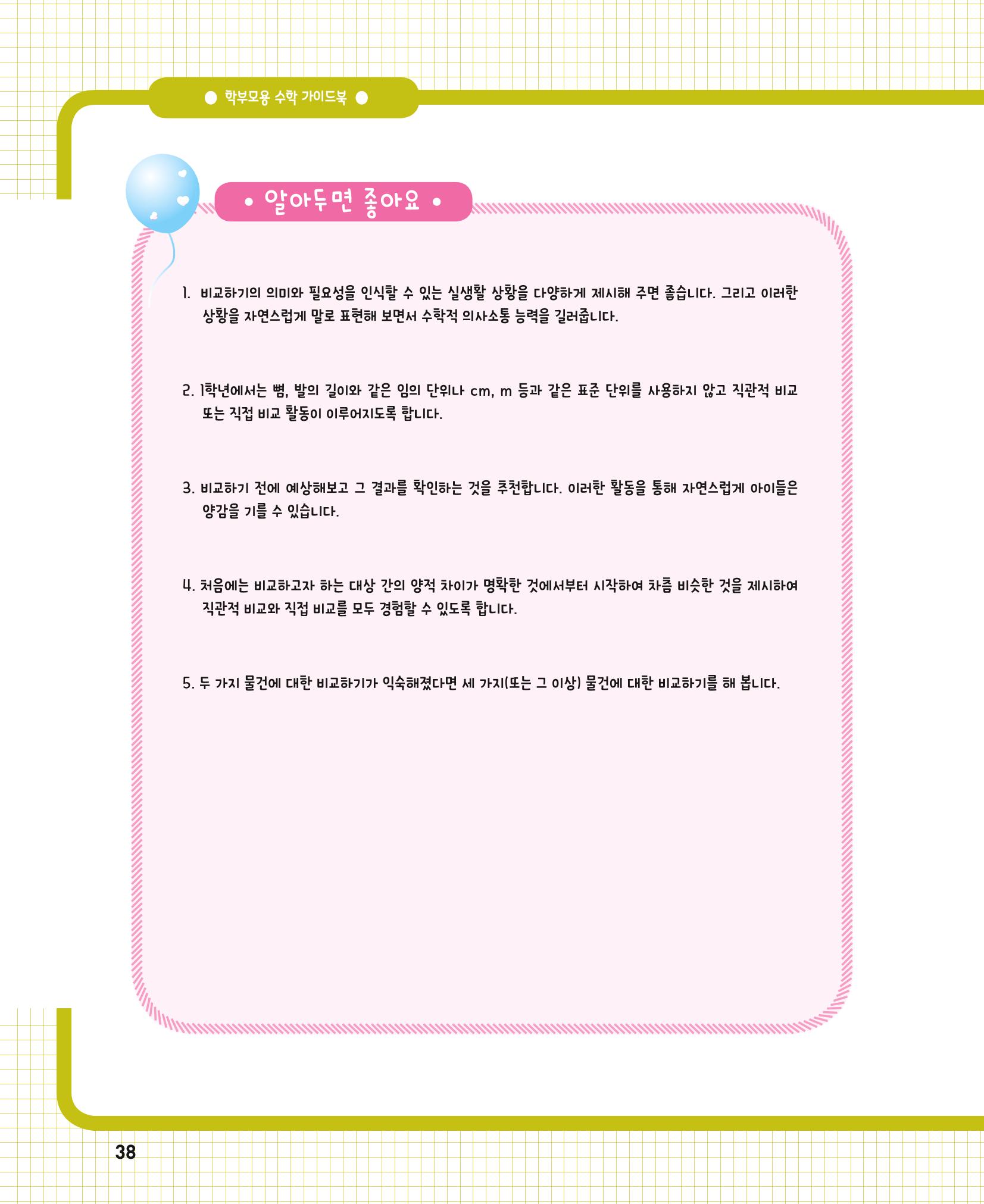 초등학교 학부모 수학 가이드 북 1학년 38페이지