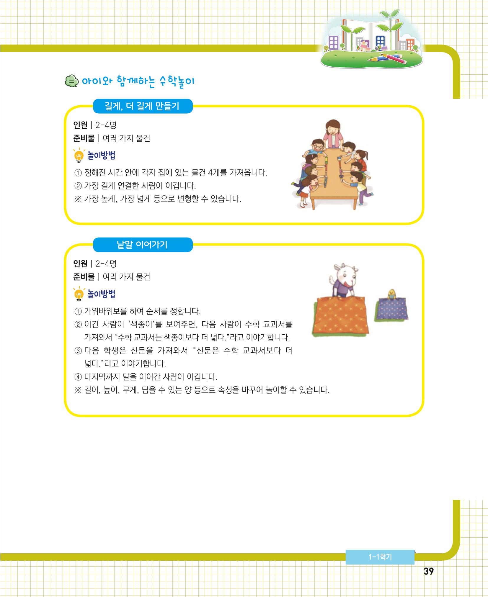 초등학교 학부모 수학 가이드 북 1학년 39페이지