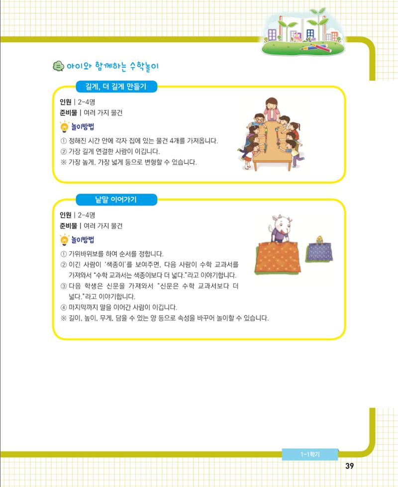 초등학교 학부모 수학 가이드 북 1학년 39페이지