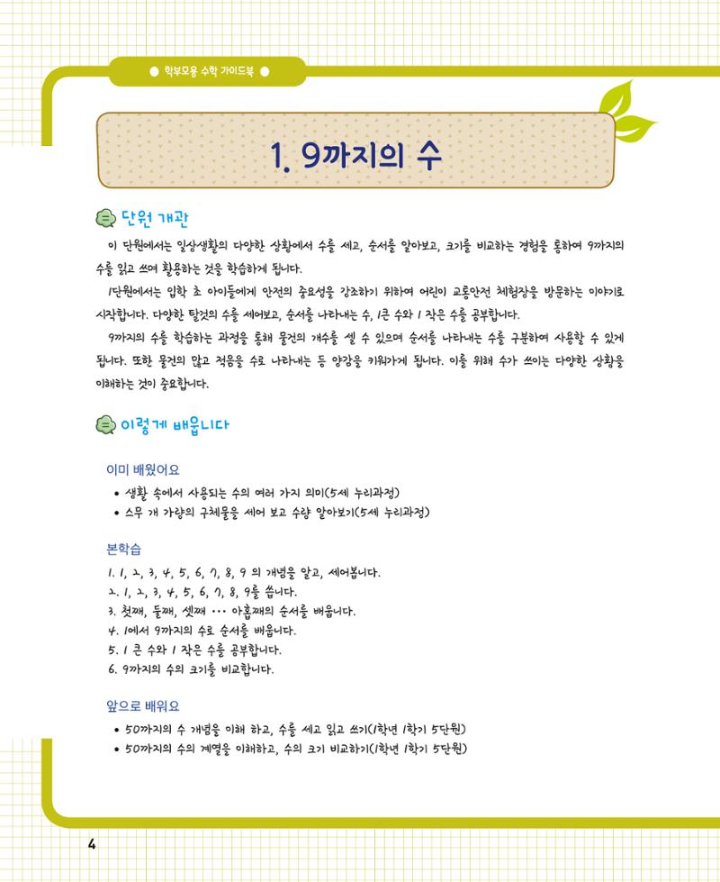 초등학교 학부모 수학 가이드 북 1학년 4페이지