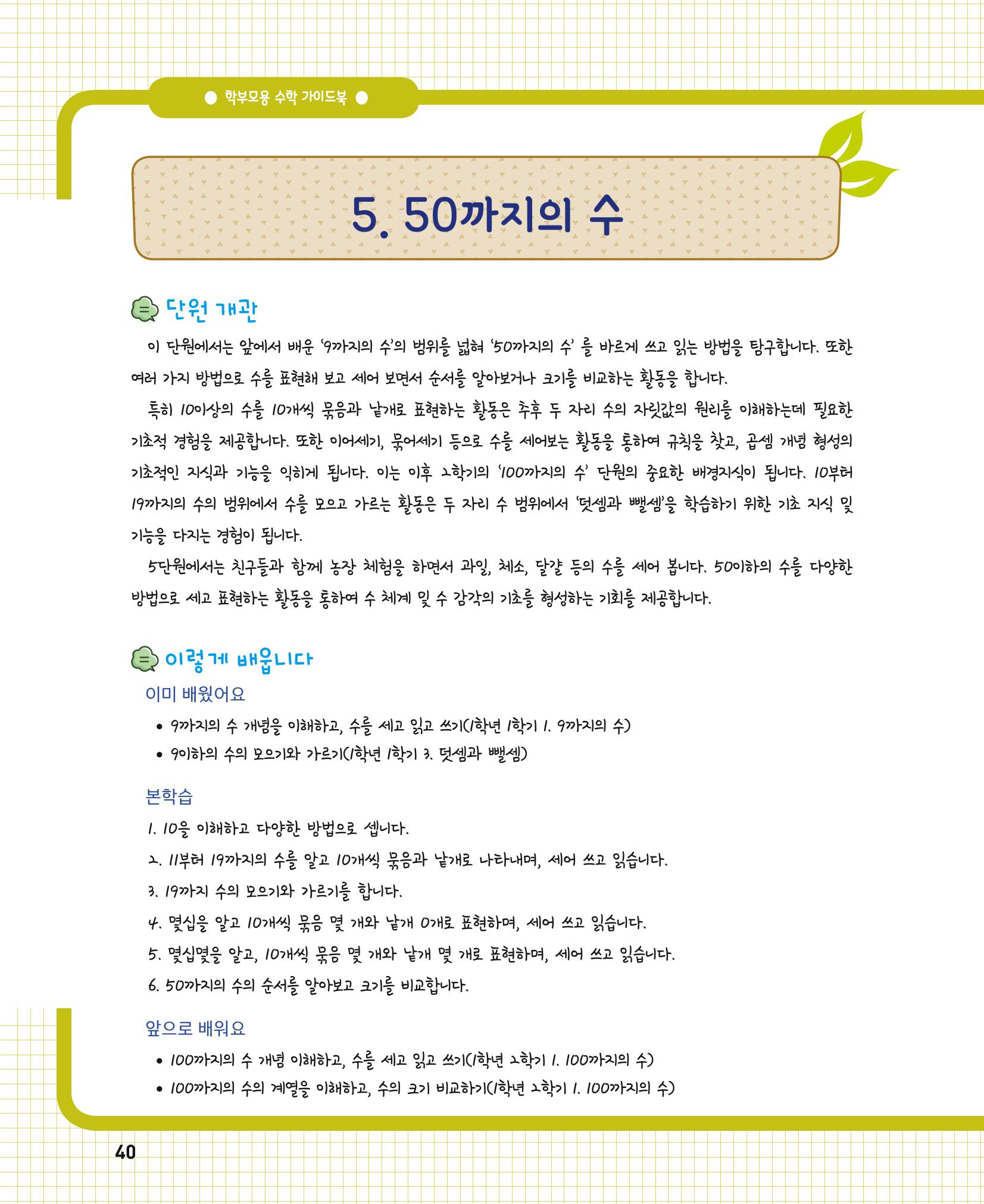 초등학교 학부모 수학 가이드 북 1학년 40페이지