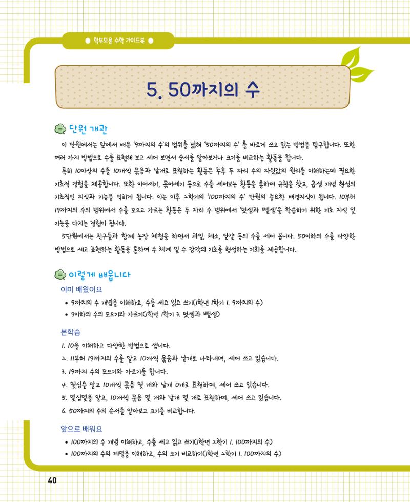 초등학교 학부모 수학 가이드 북 1학년 40페이지