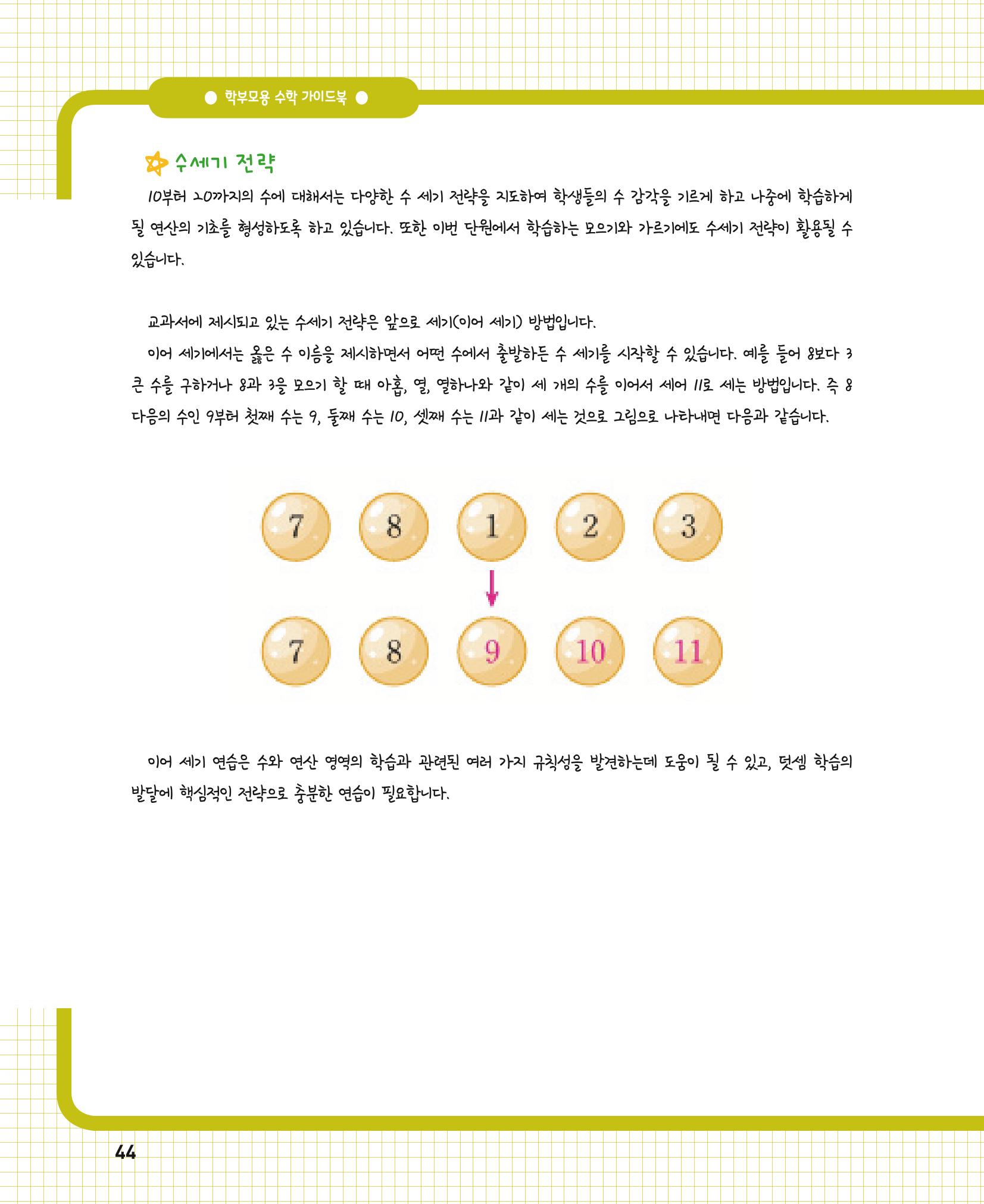 초등학교 학부모 수학 가이드 북 1학년 44페이지