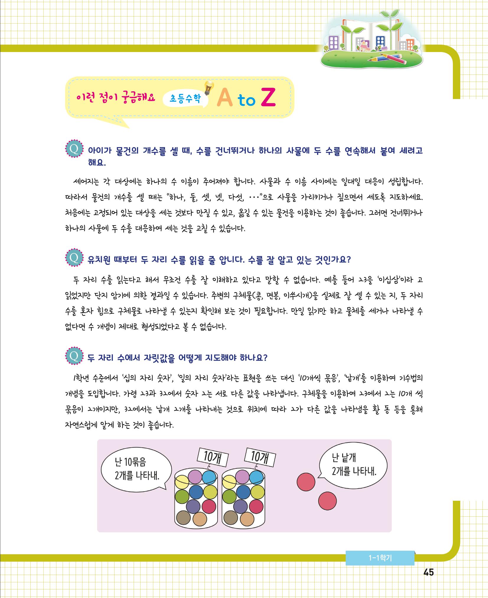 초등학교 학부모 수학 가이드 북 1학년 45페이지