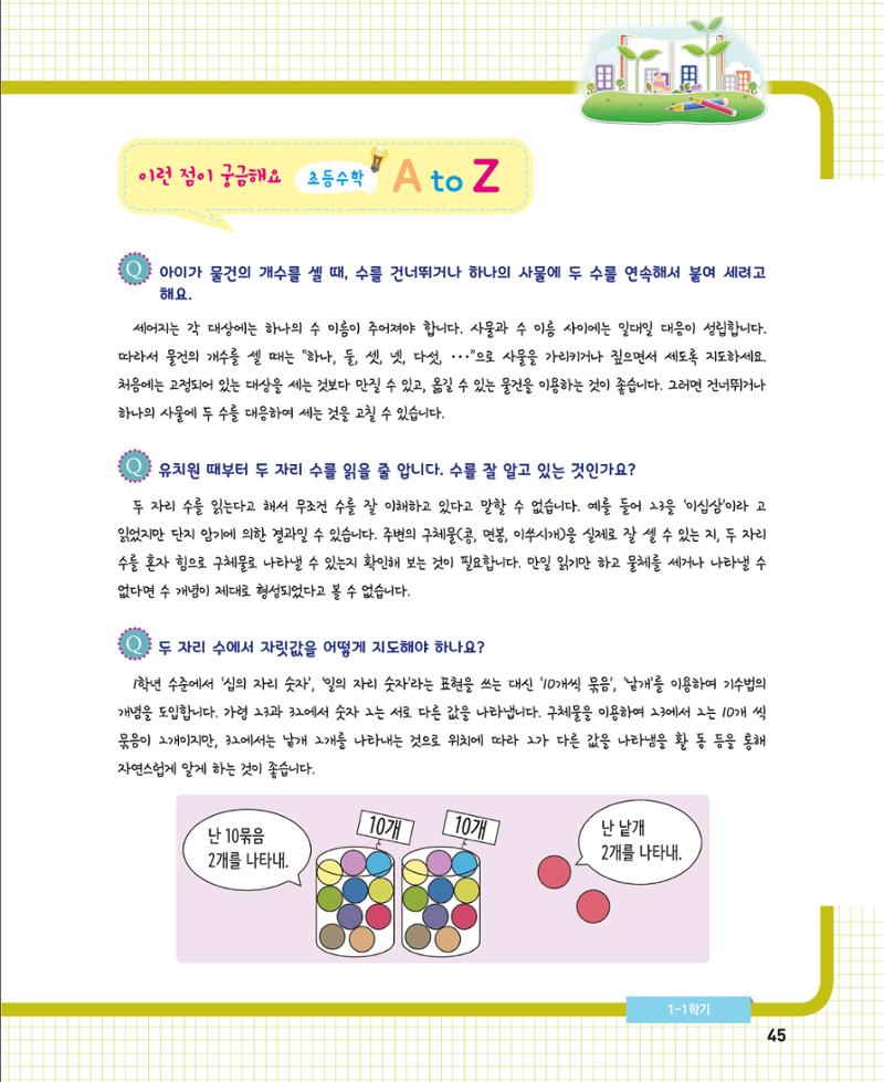 초등학교 학부모 수학 가이드 북 1학년 45페이지