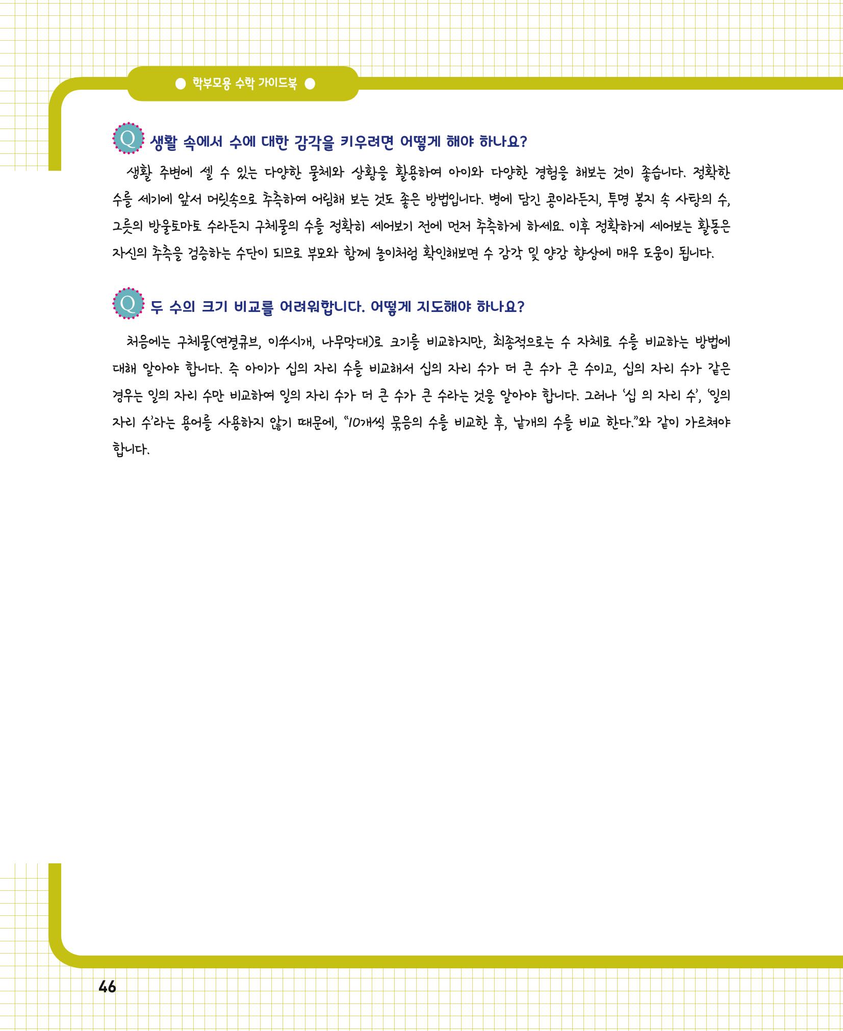 초등학교 학부모 수학 가이드 북 1학년 46페이지