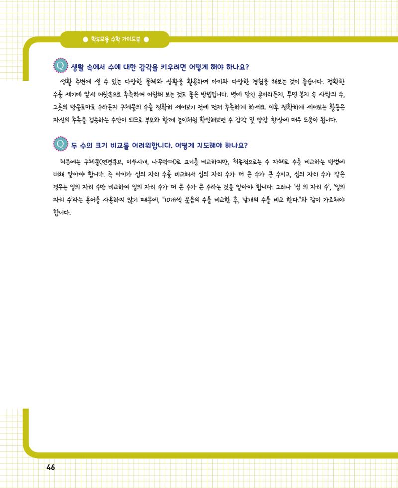 초등학교 학부모 수학 가이드 북 1학년 46페이지