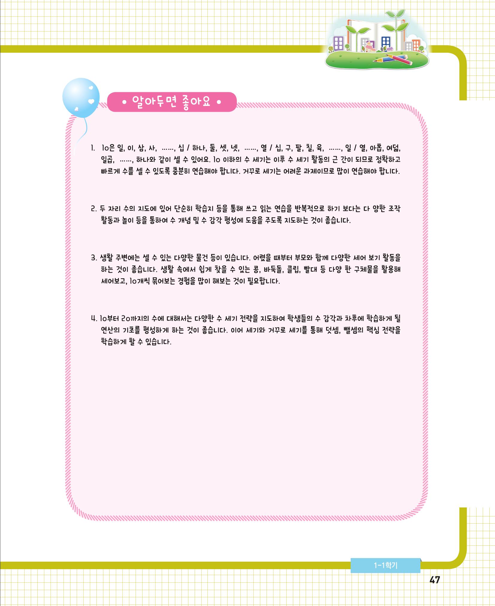 초등학교 학부모 수학 가이드 북 1학년 47페이지