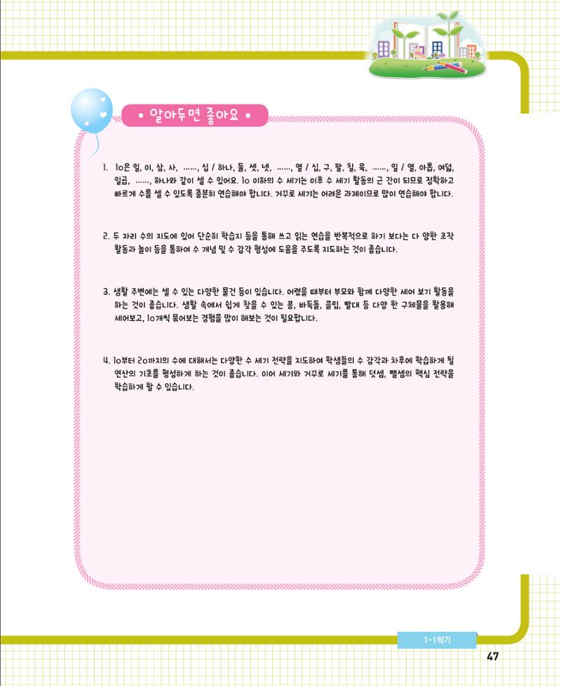 초등학교 학부모 수학 가이드 북 1학년 47페이지
