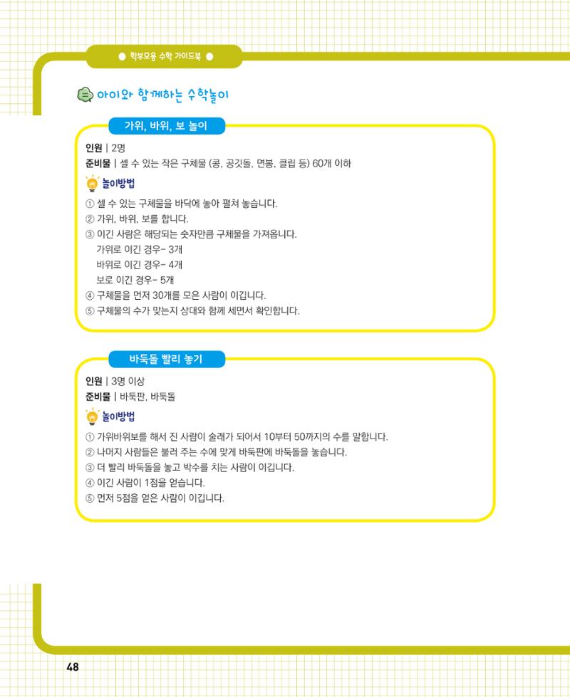 초등학교 학부모 수학 가이드 북 1학년 48페이지
