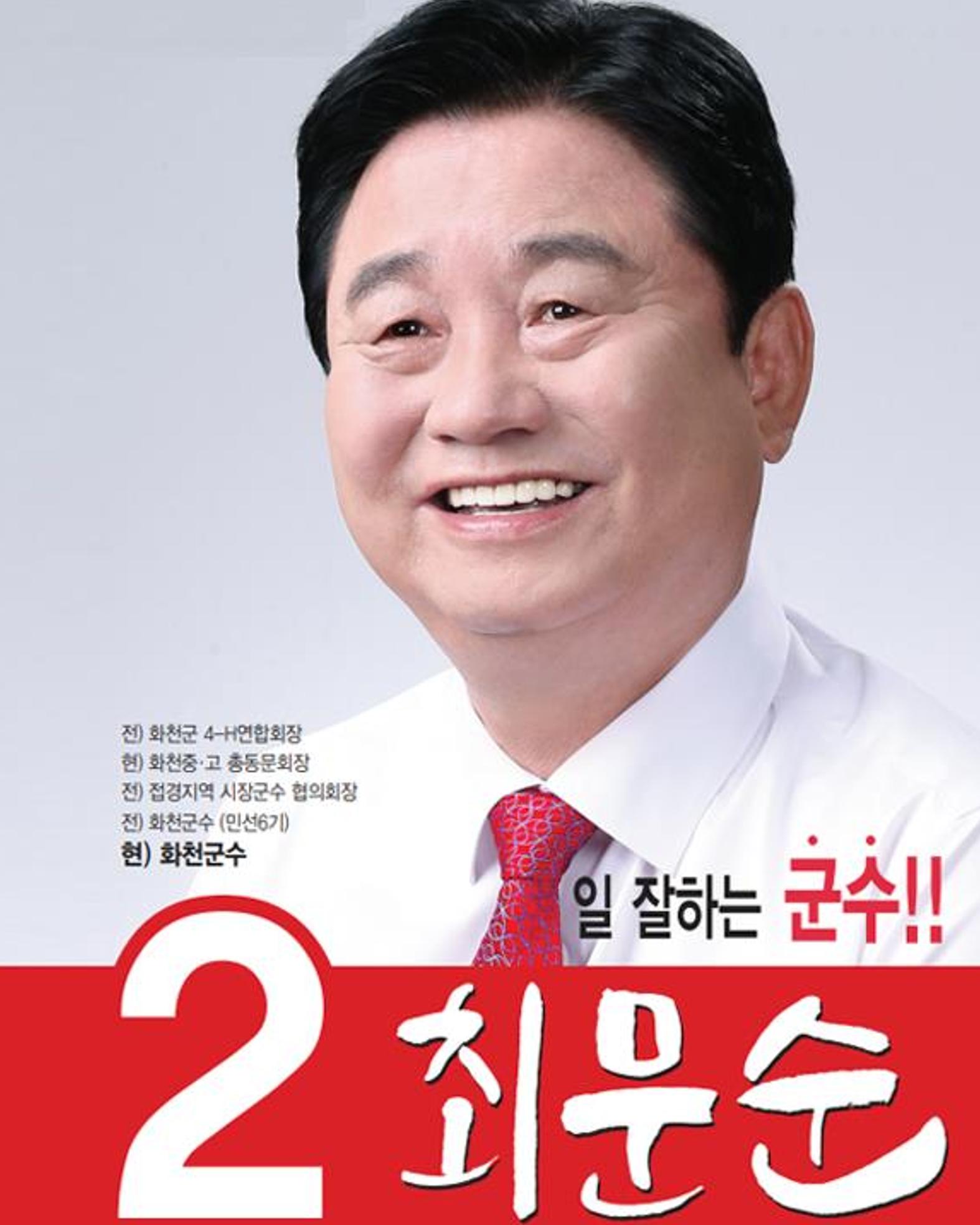 화천군수 최문순 1페이지