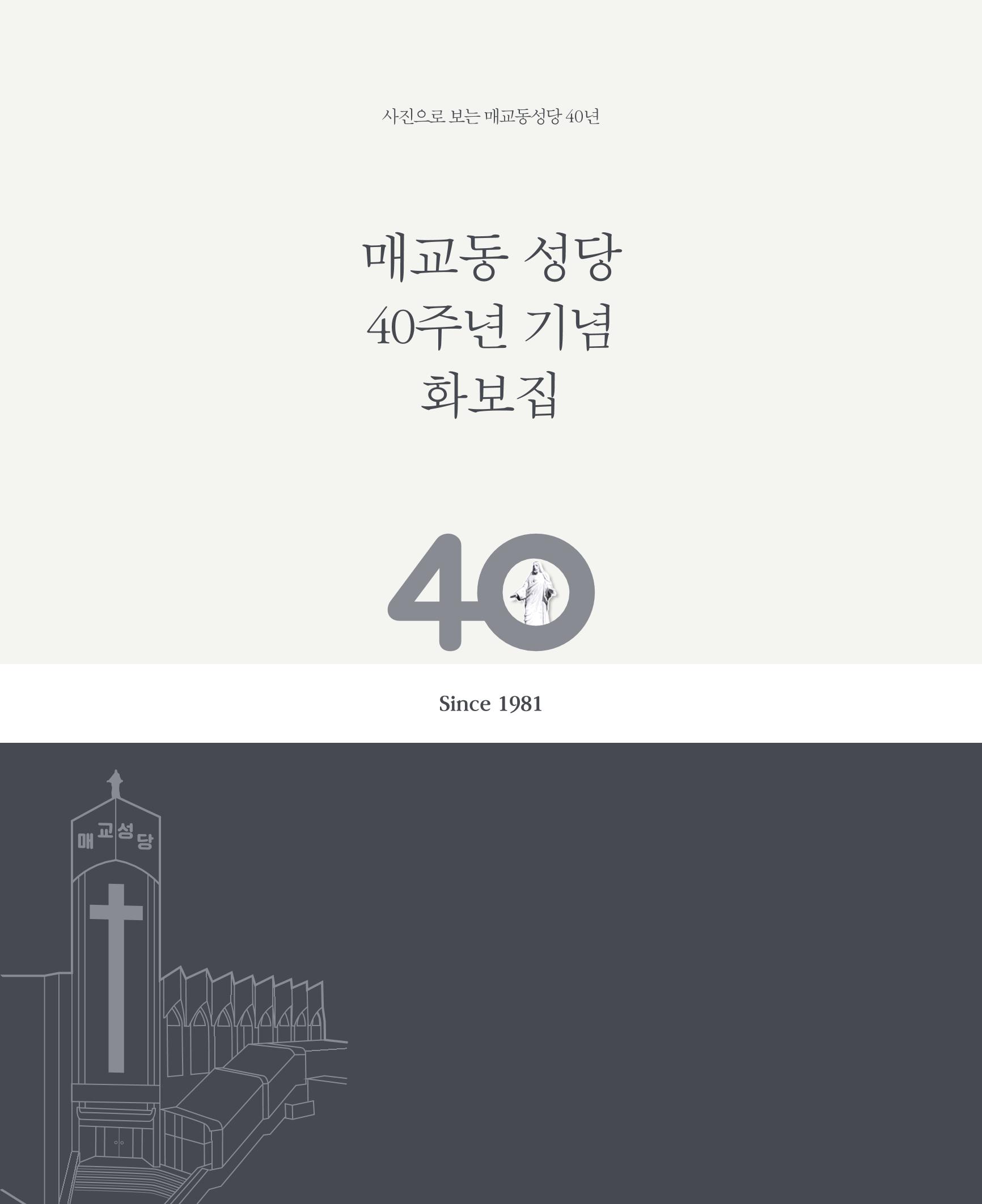 매교동성당40주년기념화보 1페이지