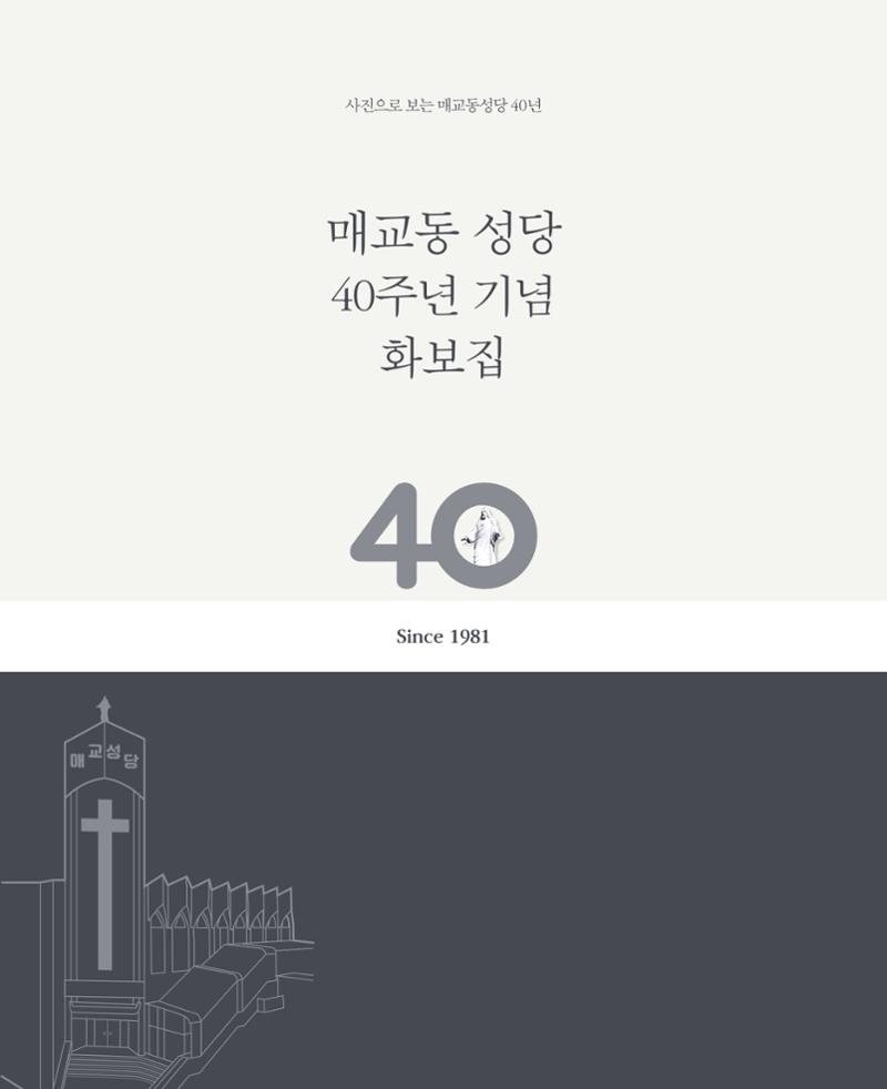 매교동성당40주년기념화보 1페이지