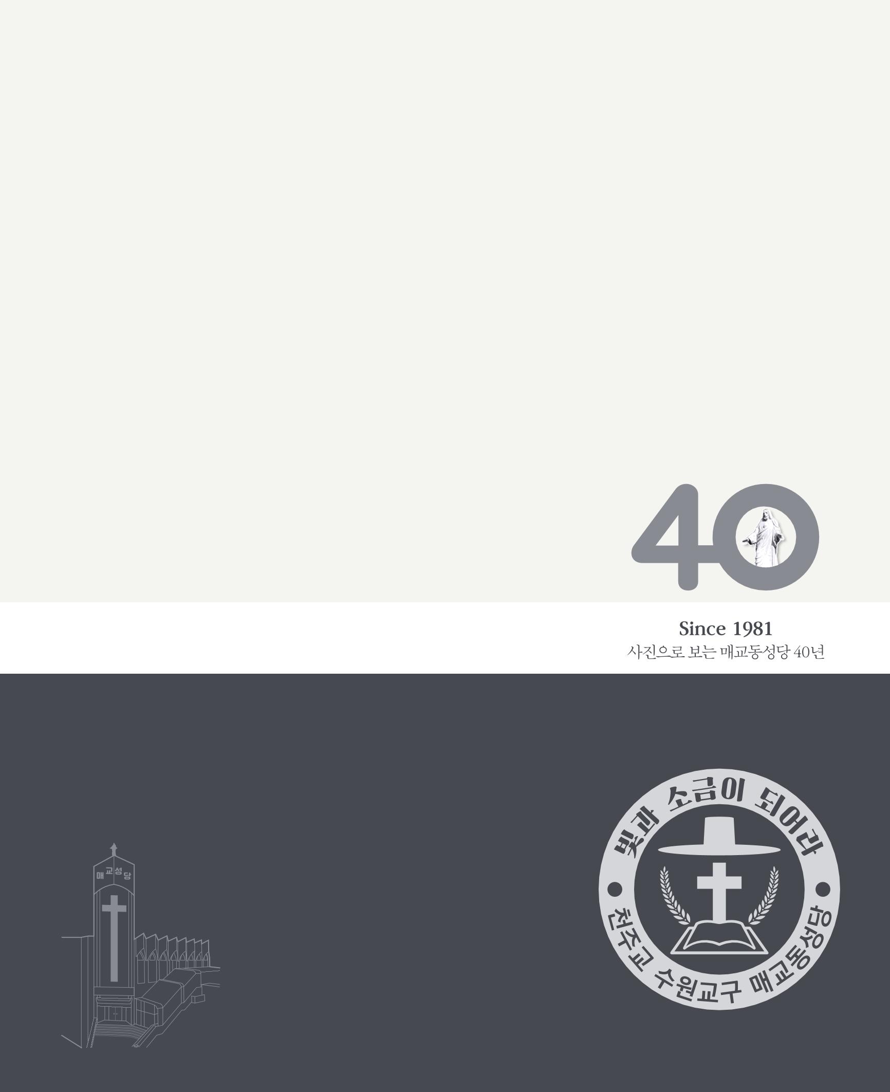 매교동성당40주년기념화보 163페이지