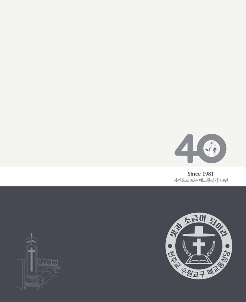 매교동성당40주년기념화보 163페이지