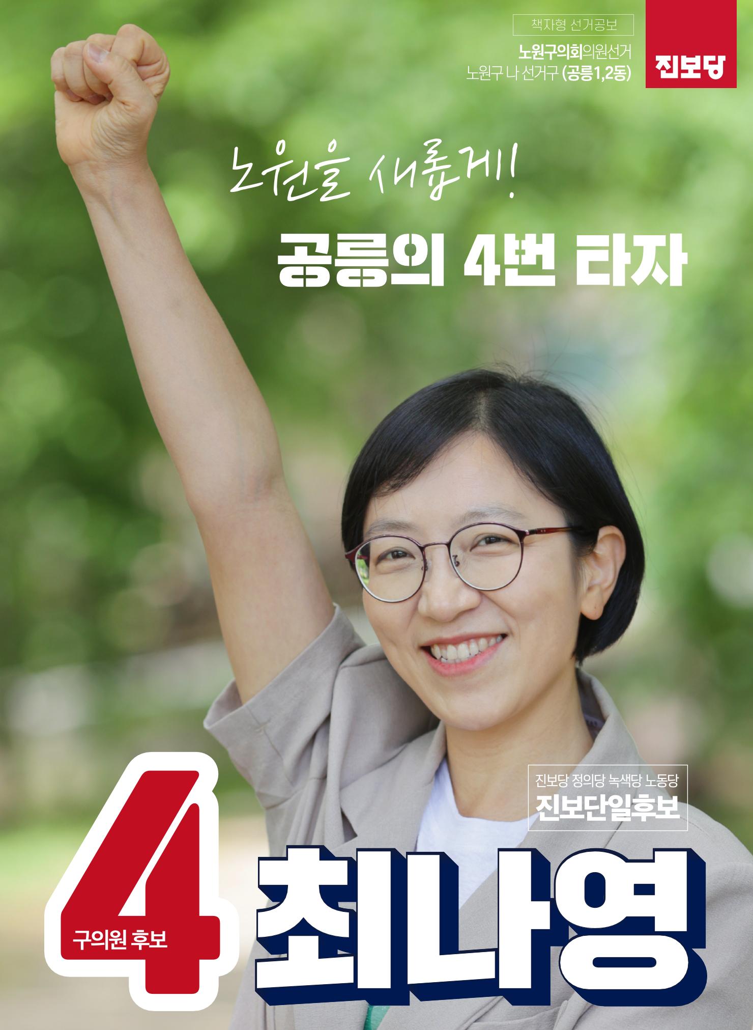 최나영 공릉동 구의원후보 공보물 진보당 1페이지