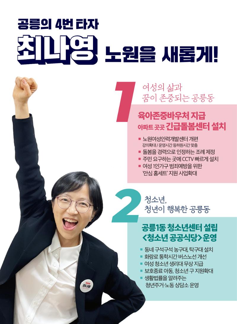 최나영 공릉동 구의원후보 공보물 진보당 5페이지