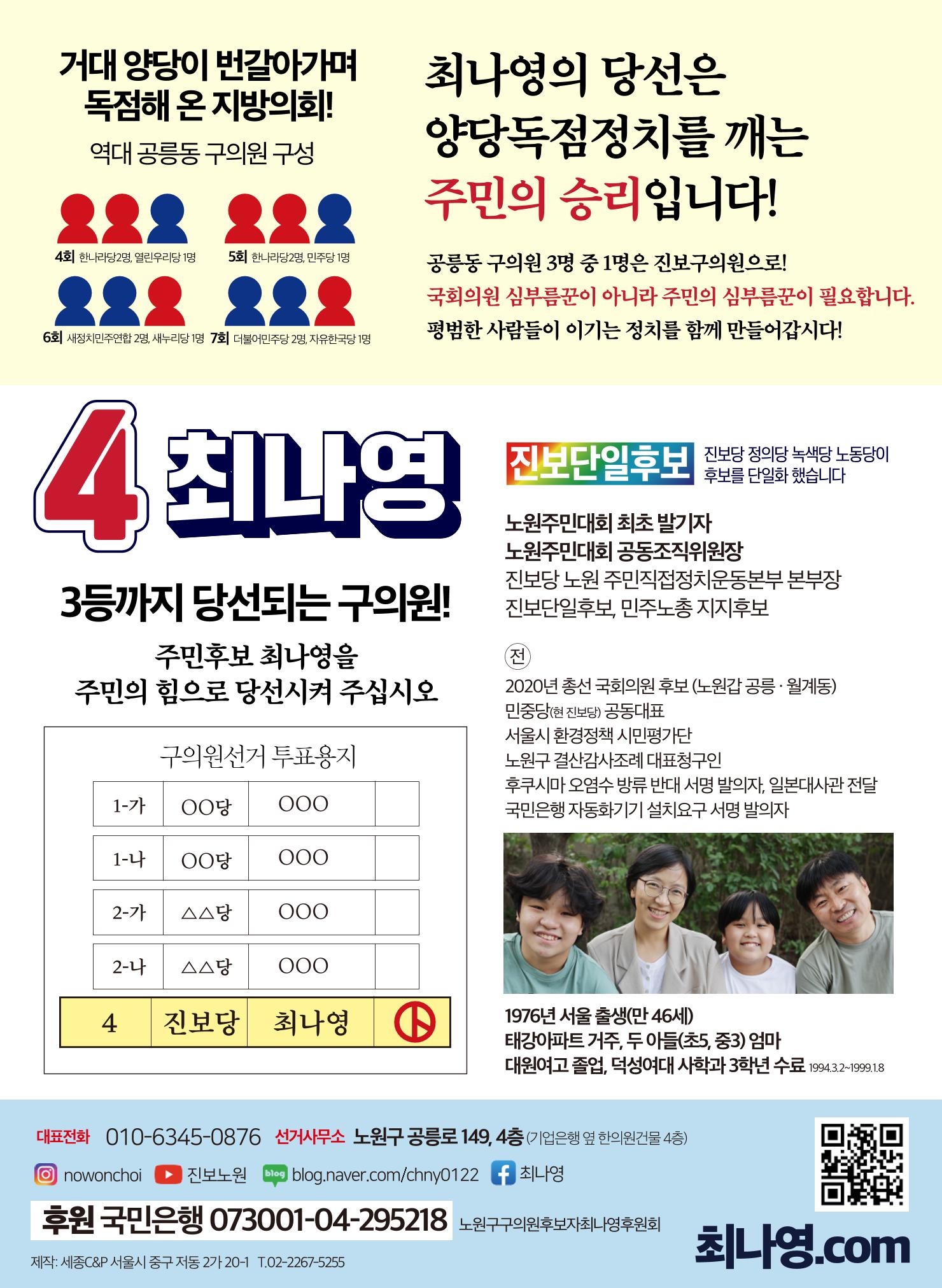 최나영 공릉동 구의원후보 공보물 진보당 7페이지