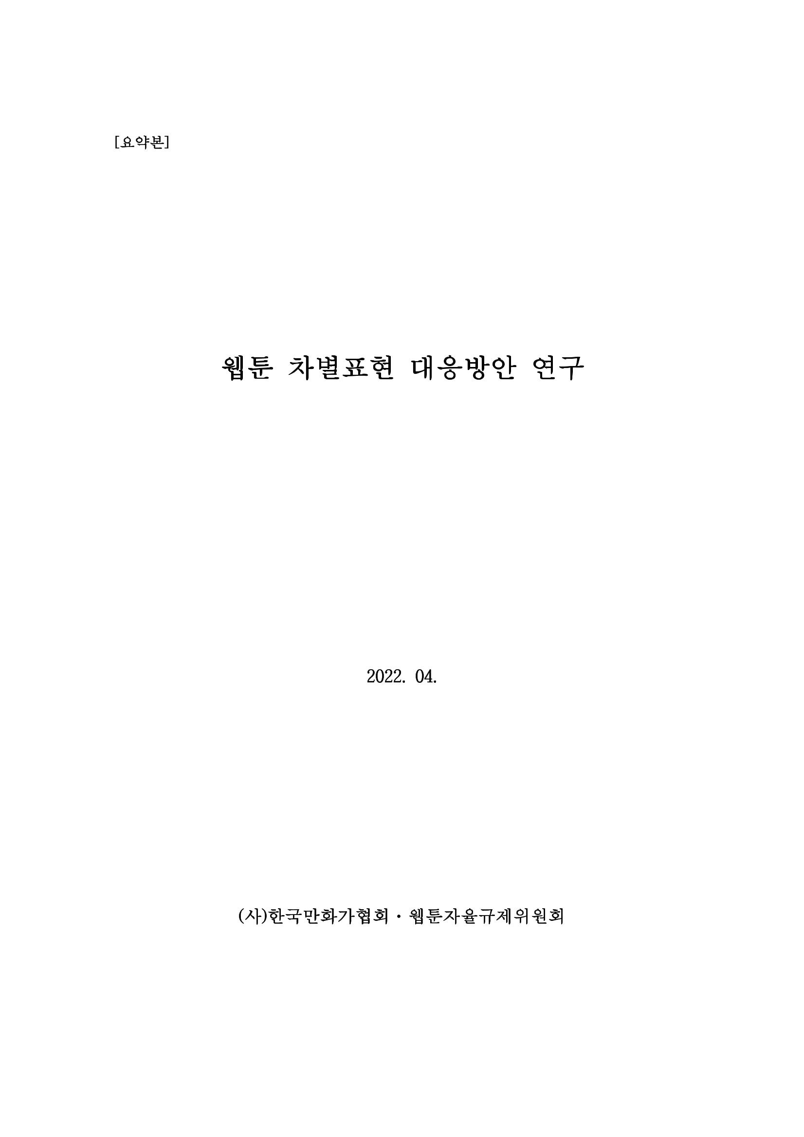 〈웹툰 차별표현 대응방안 연구〉 결과 보고서 1페이지