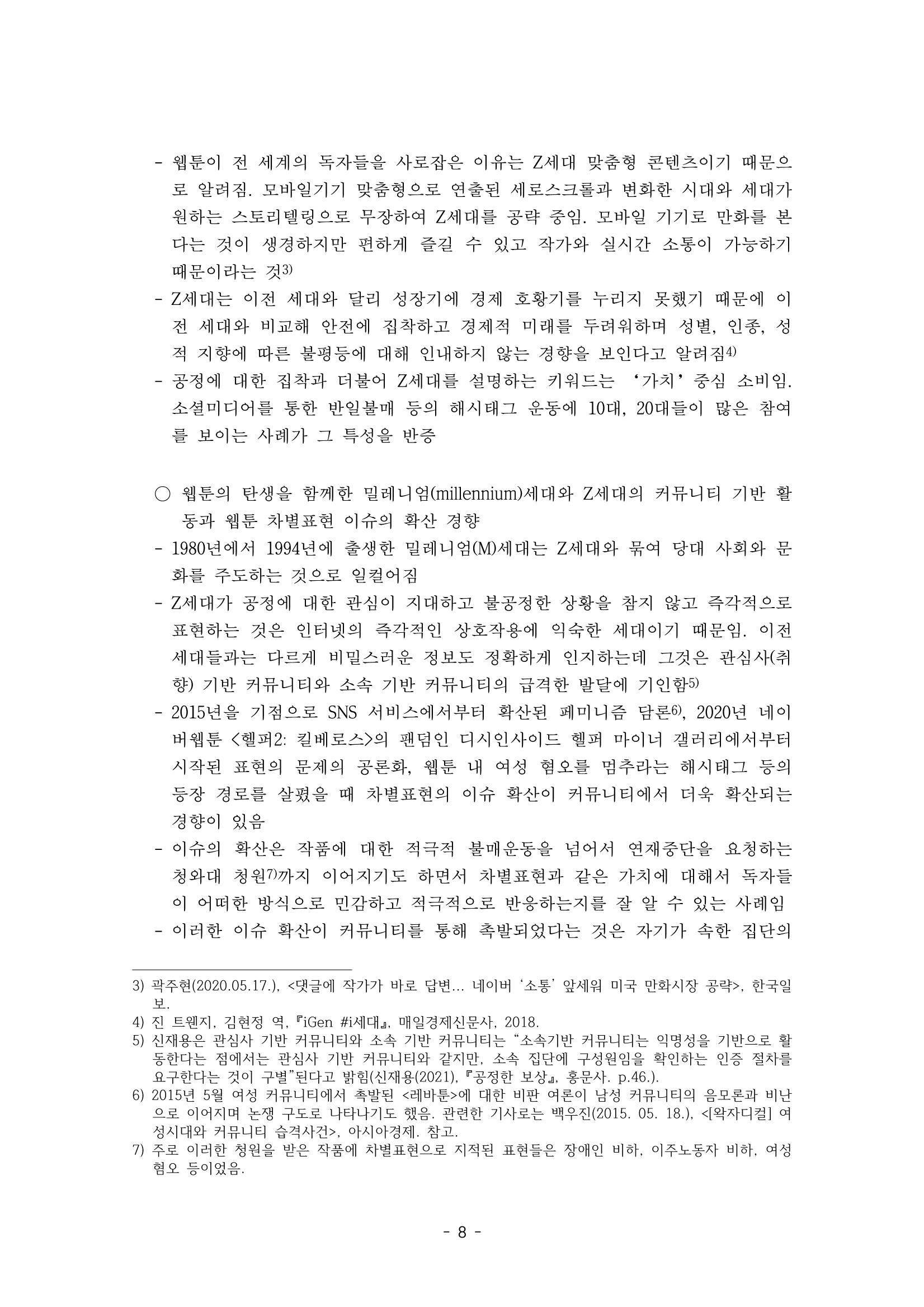 〈웹툰 차별표현 대응방안 연구〉 결과 보고서 11페이지