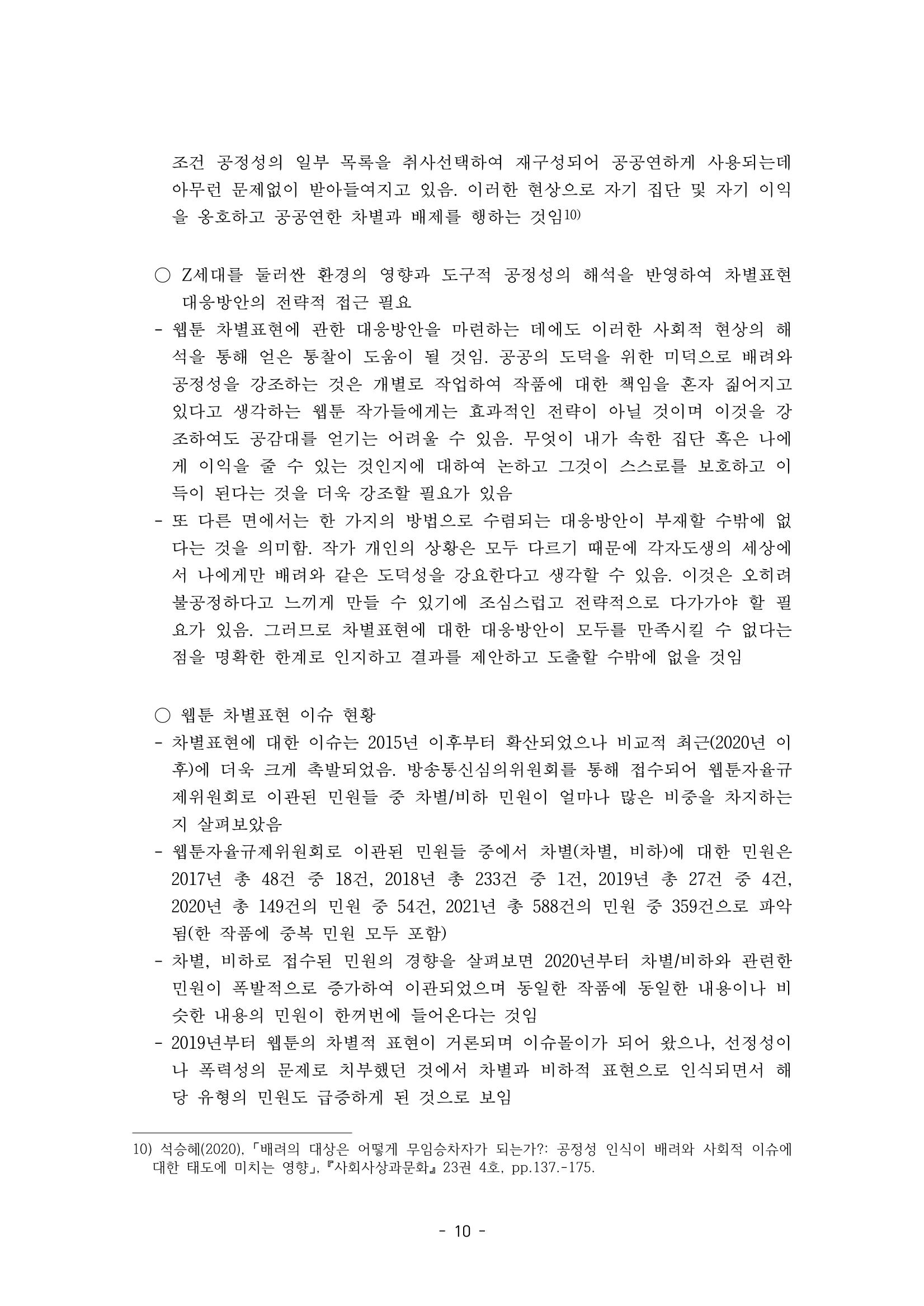 〈웹툰 차별표현 대응방안 연구〉 결과 보고서 13페이지