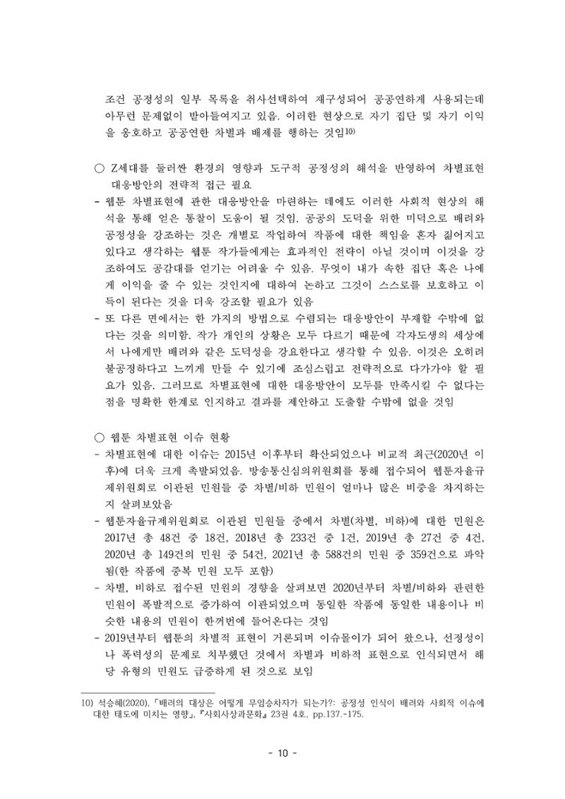 〈웹툰 차별표현 대응방안 연구〉 결과 보고서 13페이지