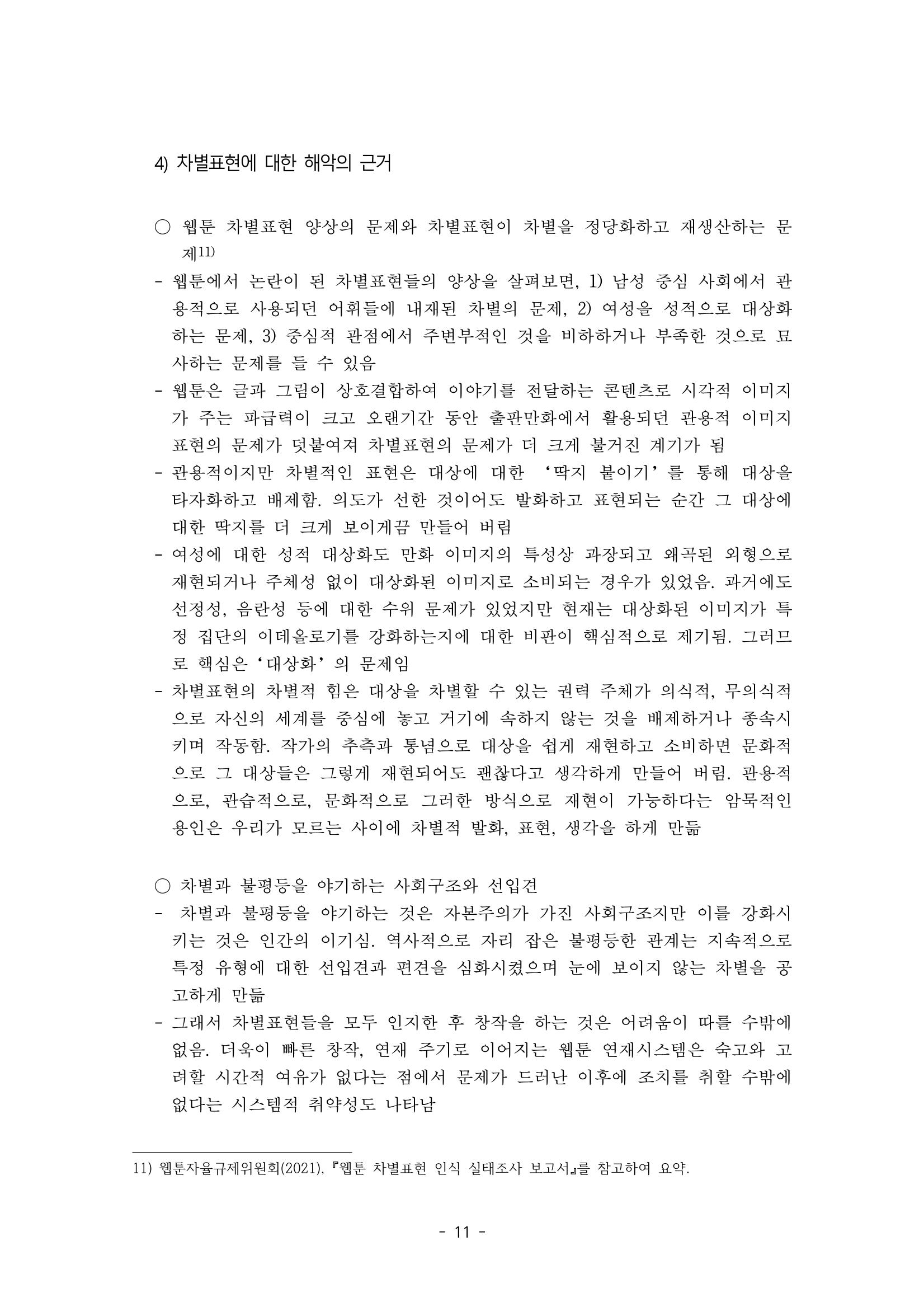 〈웹툰 차별표현 대응방안 연구〉 결과 보고서 14페이지