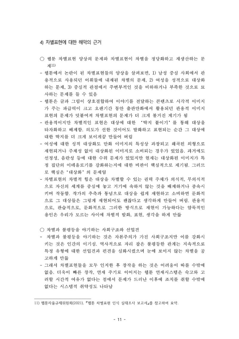 〈웹툰 차별표현 대응방안 연구〉 결과 보고서 14페이지