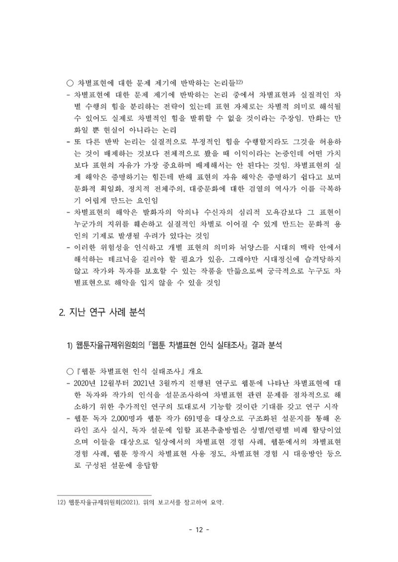 〈웹툰 차별표현 대응방안 연구〉 결과 보고서 15페이지
